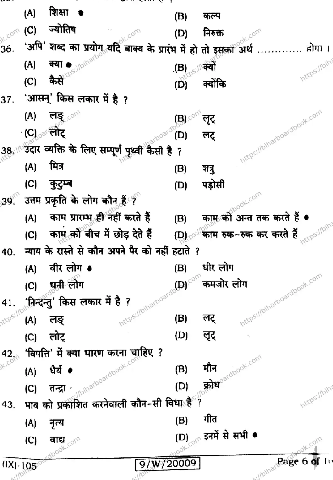 Bihar Board Class 9th 2026 SANSKRIT-SIL-105 Previous Year Paper 6