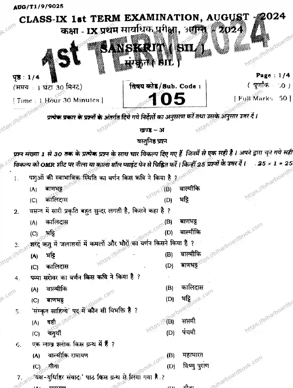 Bihar Board Class 9th 2024 Sanskrit (SIL)  105  Aug2024 (Term1) Previous Year Paper 1