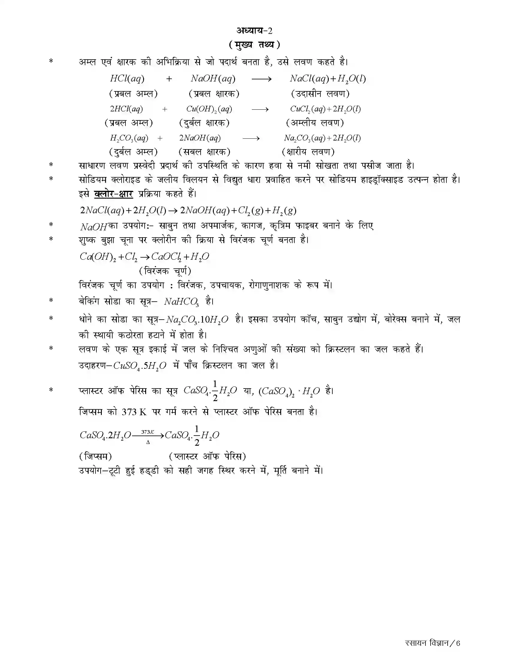 Bihar Board Class 10th Chemistry अम्ल, क्षारक एवं लवण Revision Note 4