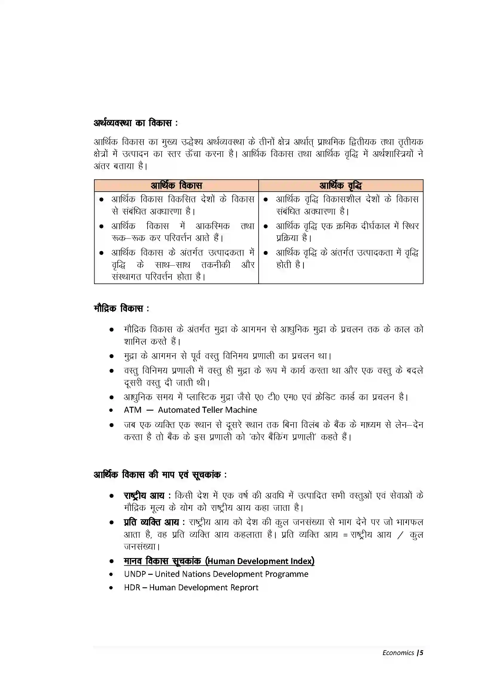 Bihar Board Class 10th Economic अर्थव्यवस्था एवं इसके विकास का इतिहास Revision Note 3