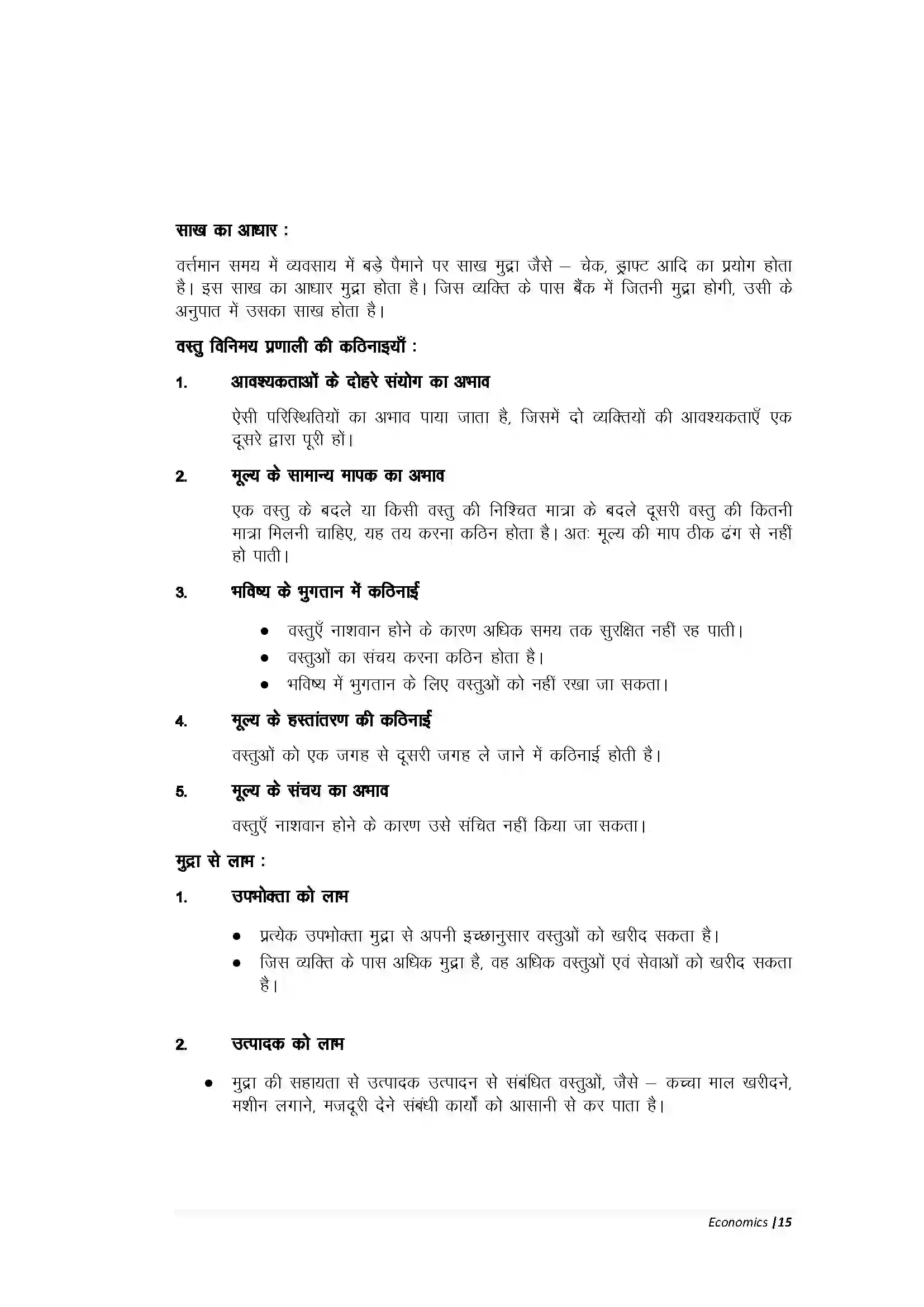 Bihar Board Class 10th Economic मुद्रा, बचत एवं साख Revision Note 3