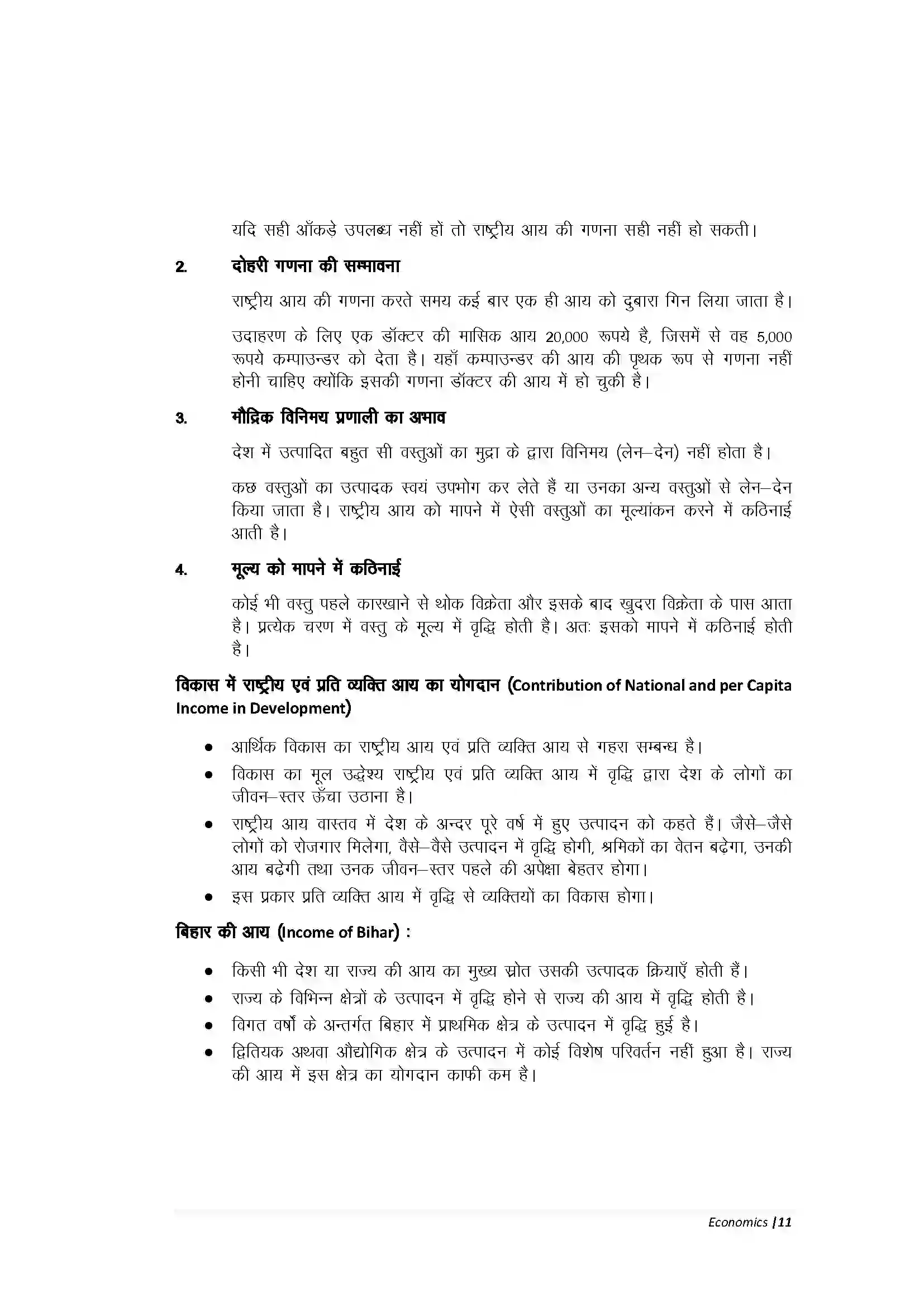 Bihar Board Class 10th Economic राज्य एवं राष्ट्र की आय Revision Note 4