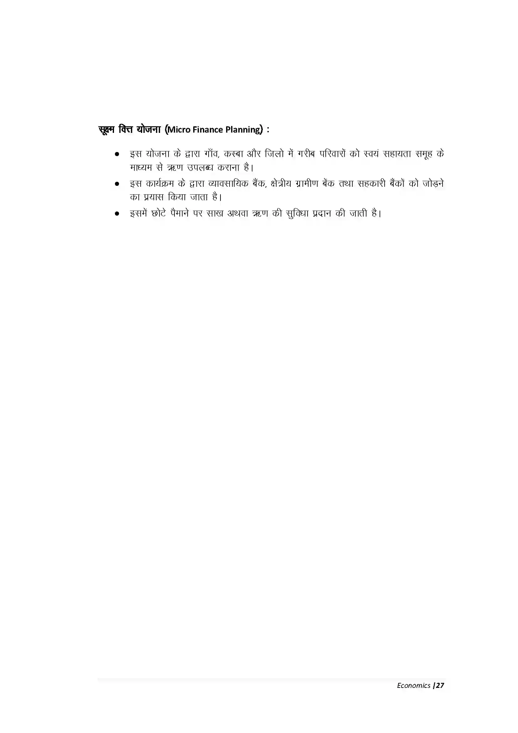 Bihar Board Class 10th Economic हमारी वित्तीय संस्थाएँ Revision Note 10