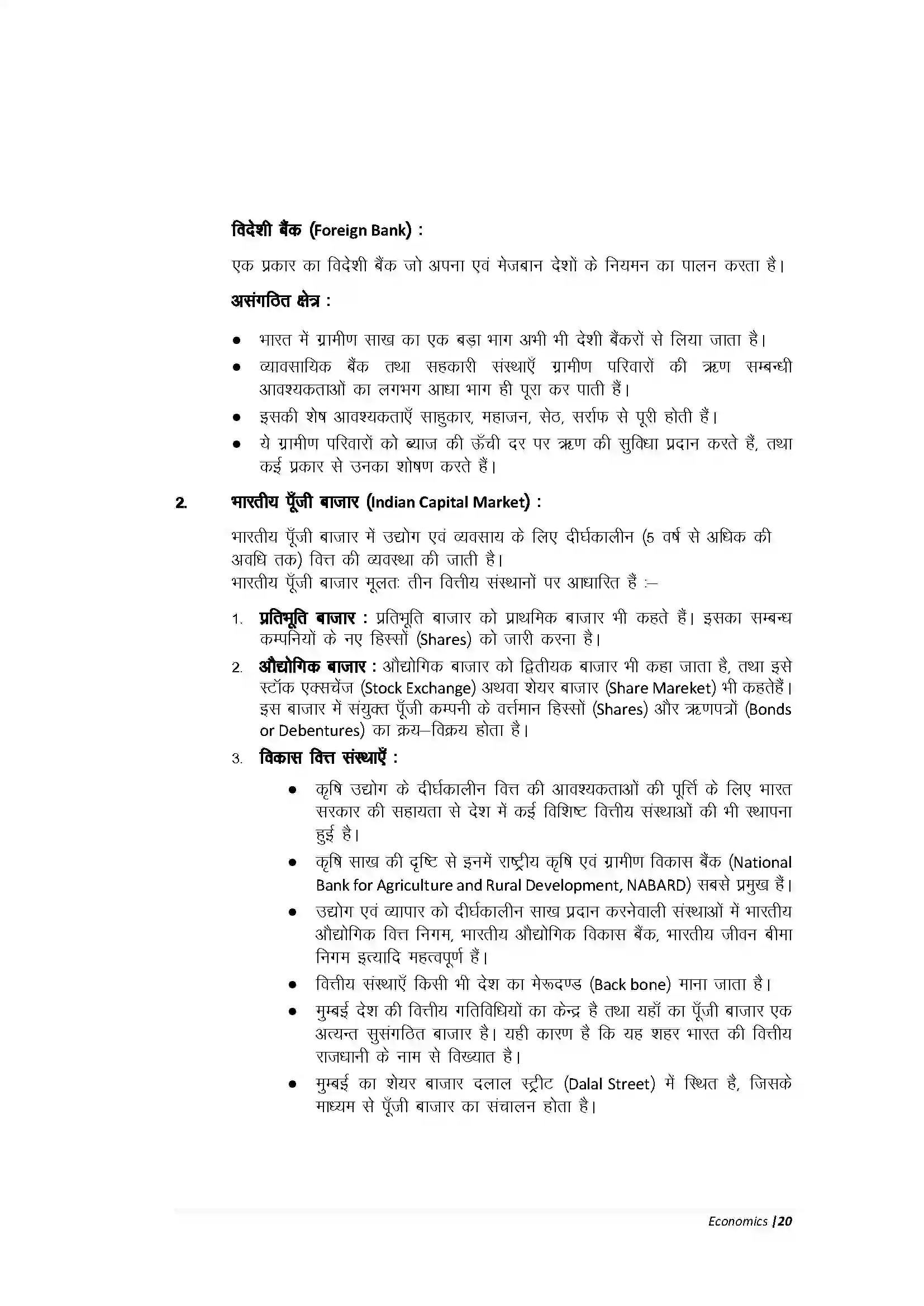 Bihar Board Class 10th Economic हमारी वित्तीय संस्थाएँ Revision Note 3