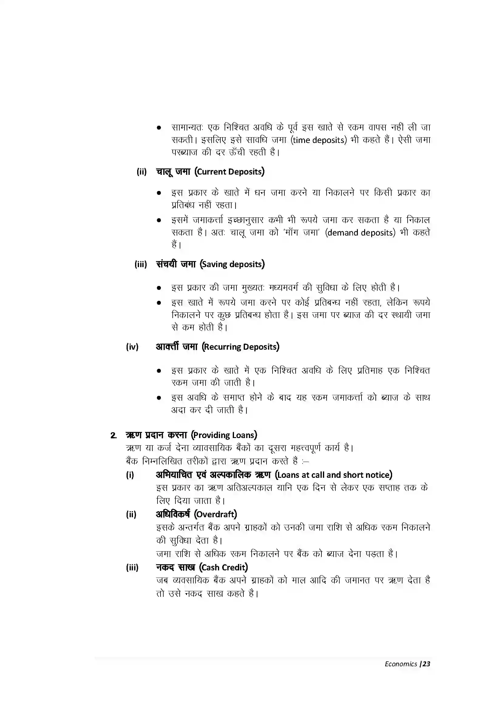 Bihar Board Class 10th Economic हमारी वित्तीय संस्थाएँ Revision Note 6