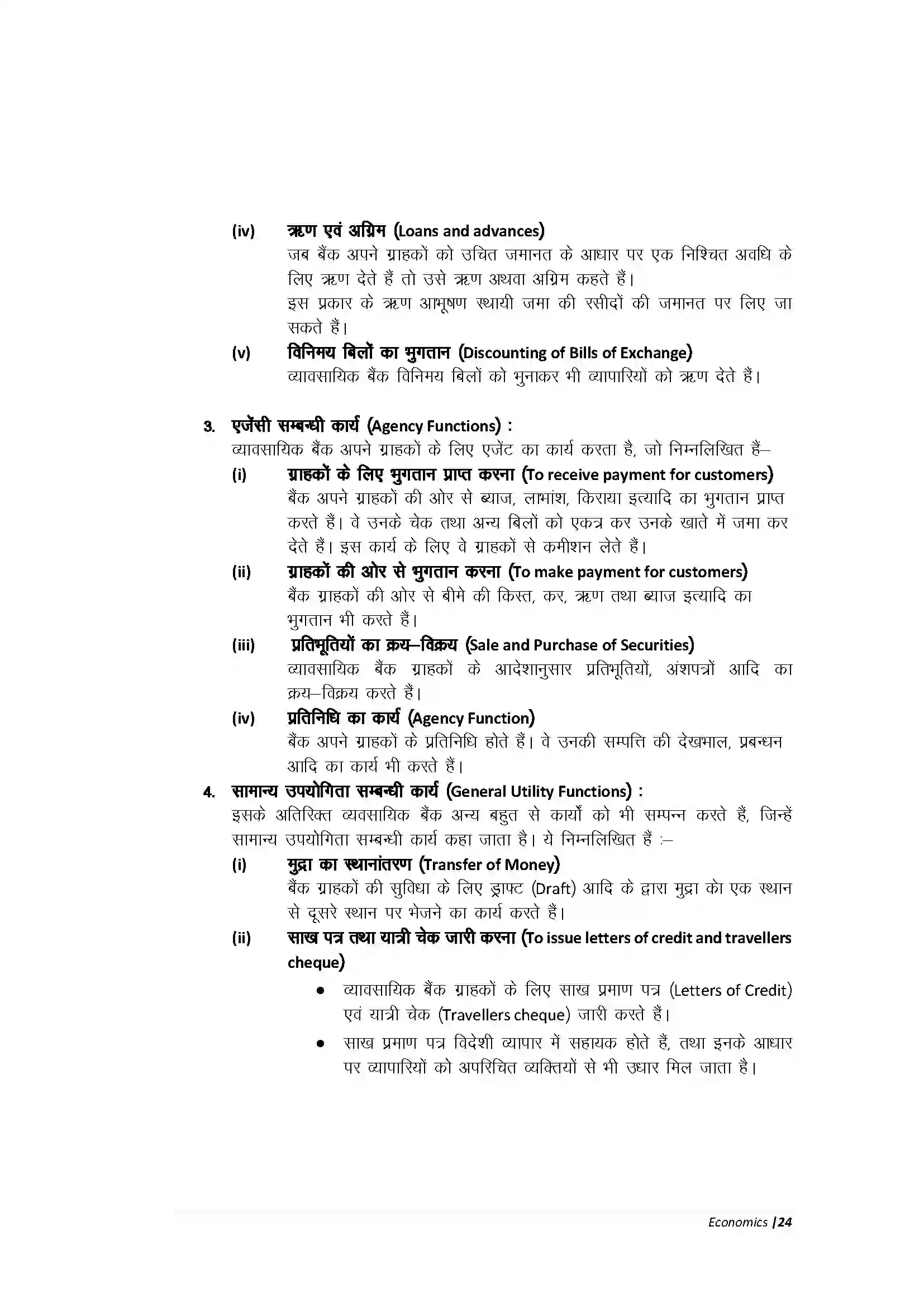 Bihar Board Class 10th Economic हमारी वित्तीय संस्थाएँ Revision Note 7
