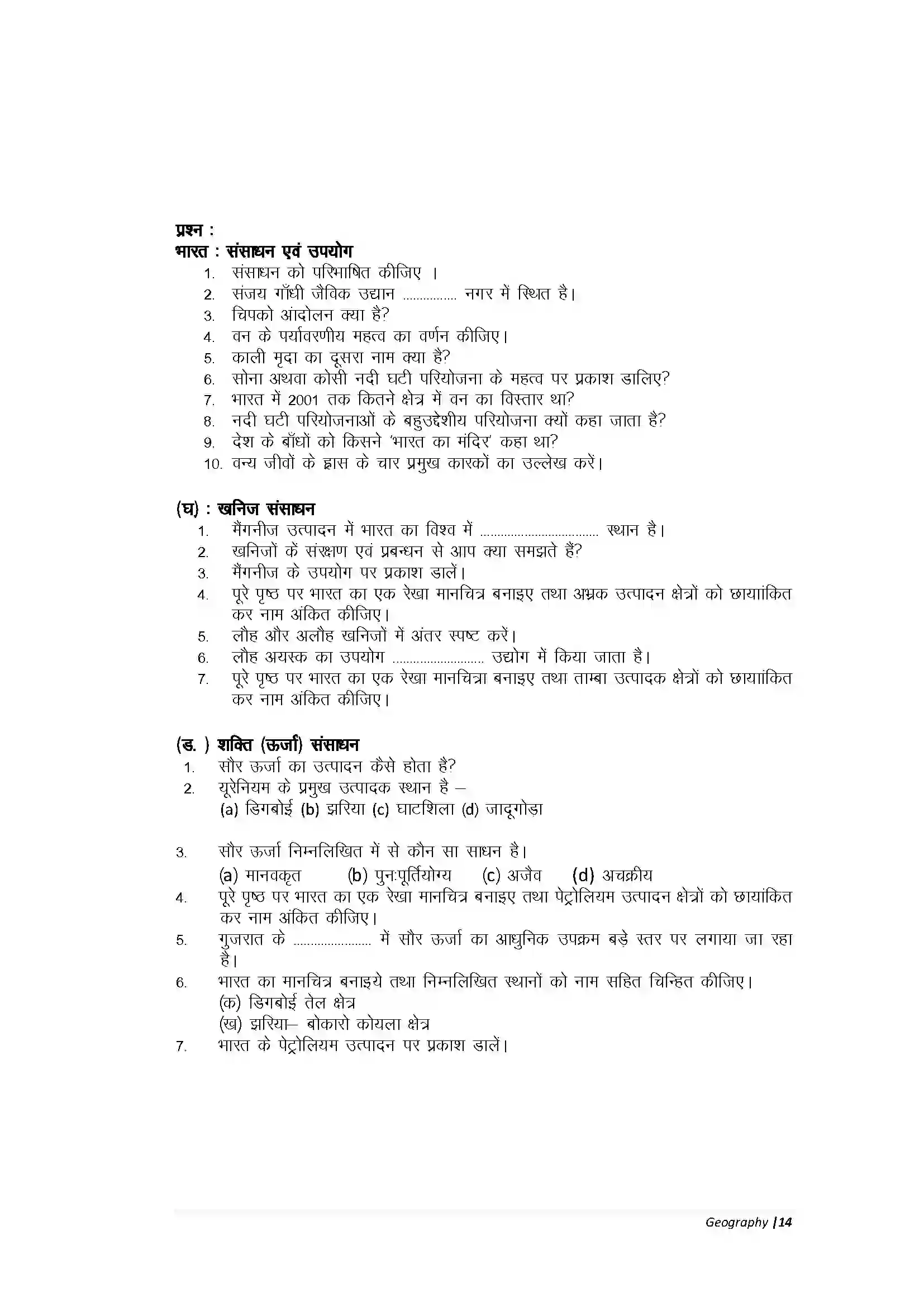 Bihar Board Class 10th Geography Part-A भारत संसाधन एवं उपयोग Revision Note 12