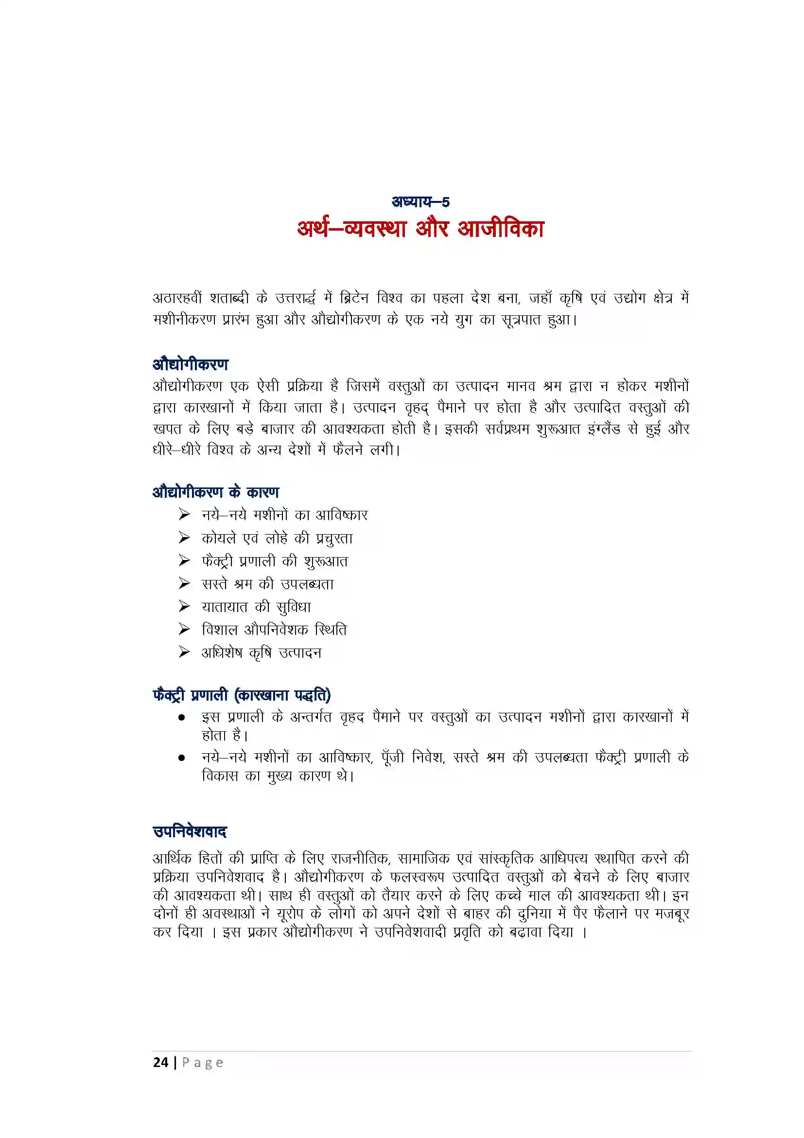 Bihar Board Class 10th History अर्थव्यवस्था और आजीविका Revision Note 1