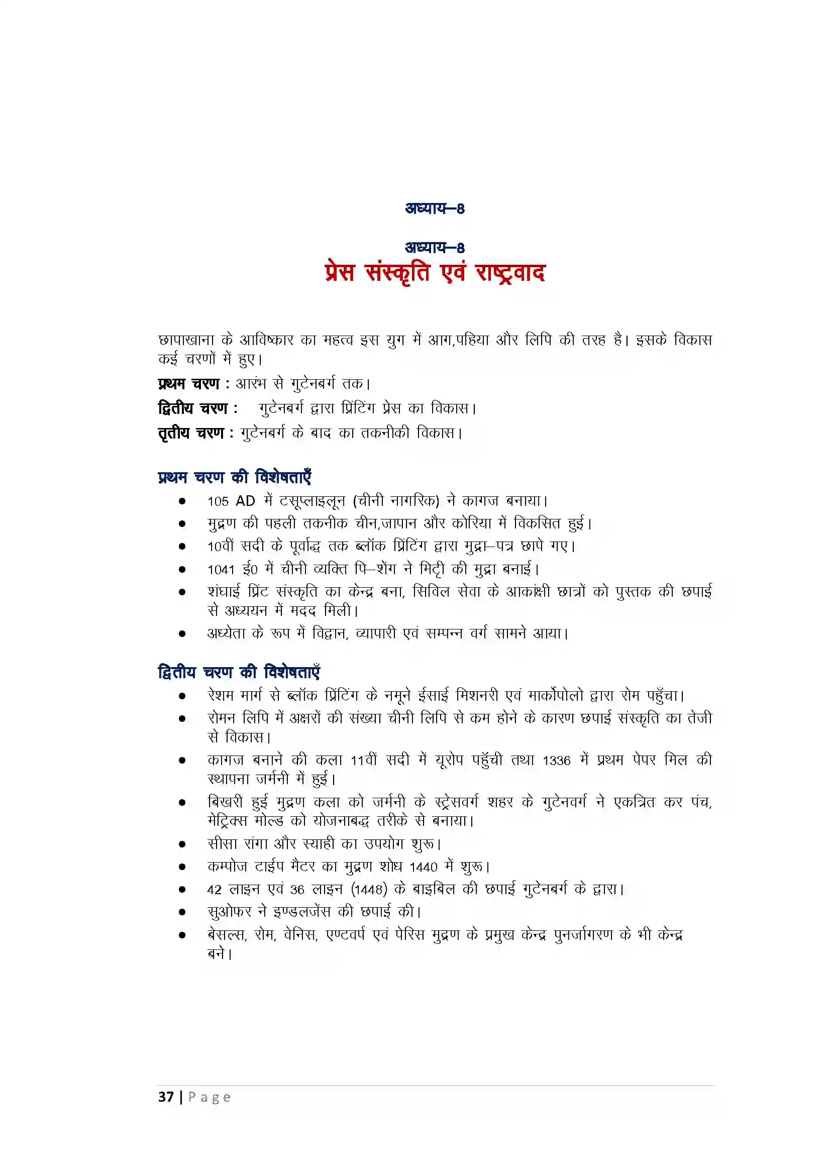 Bihar Board Class 10th History प्रेससंस्कृति एवं राष्ट्रवाद Revision Note 1