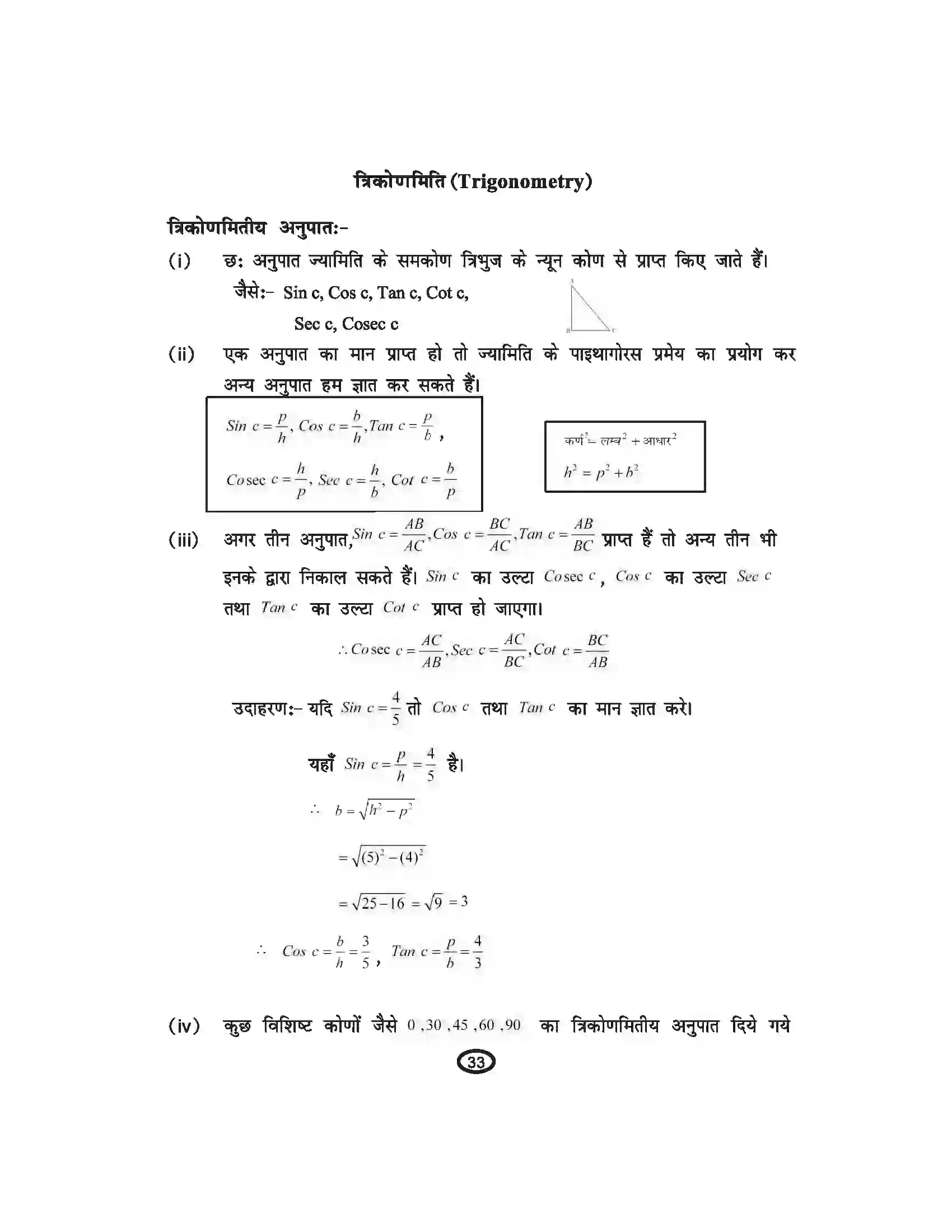 Bihar Board Class 10th Mathematics त्रिकोणमिति Revision Note 2