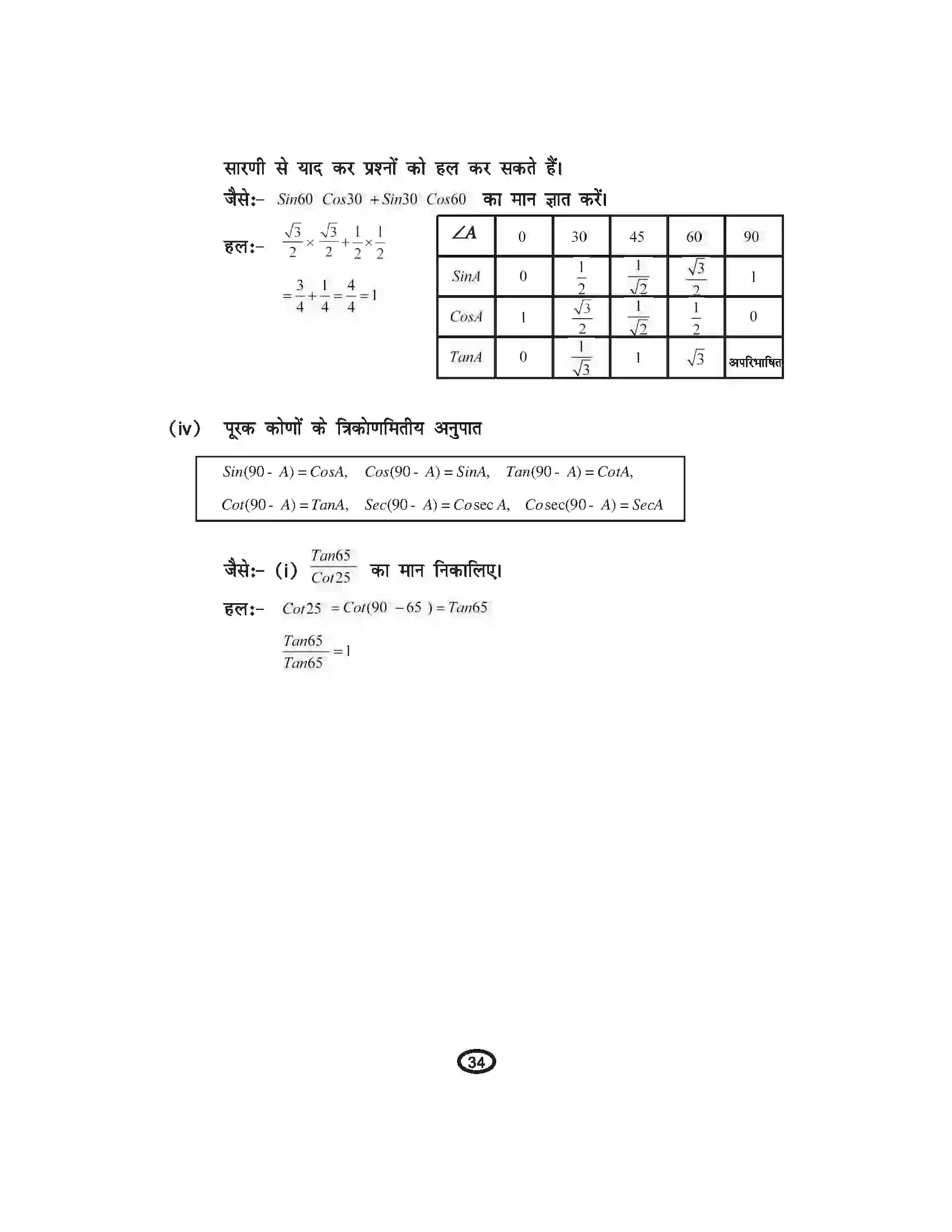 Bihar Board Class 10th Mathematics त्रिकोणमिति Revision Note 3