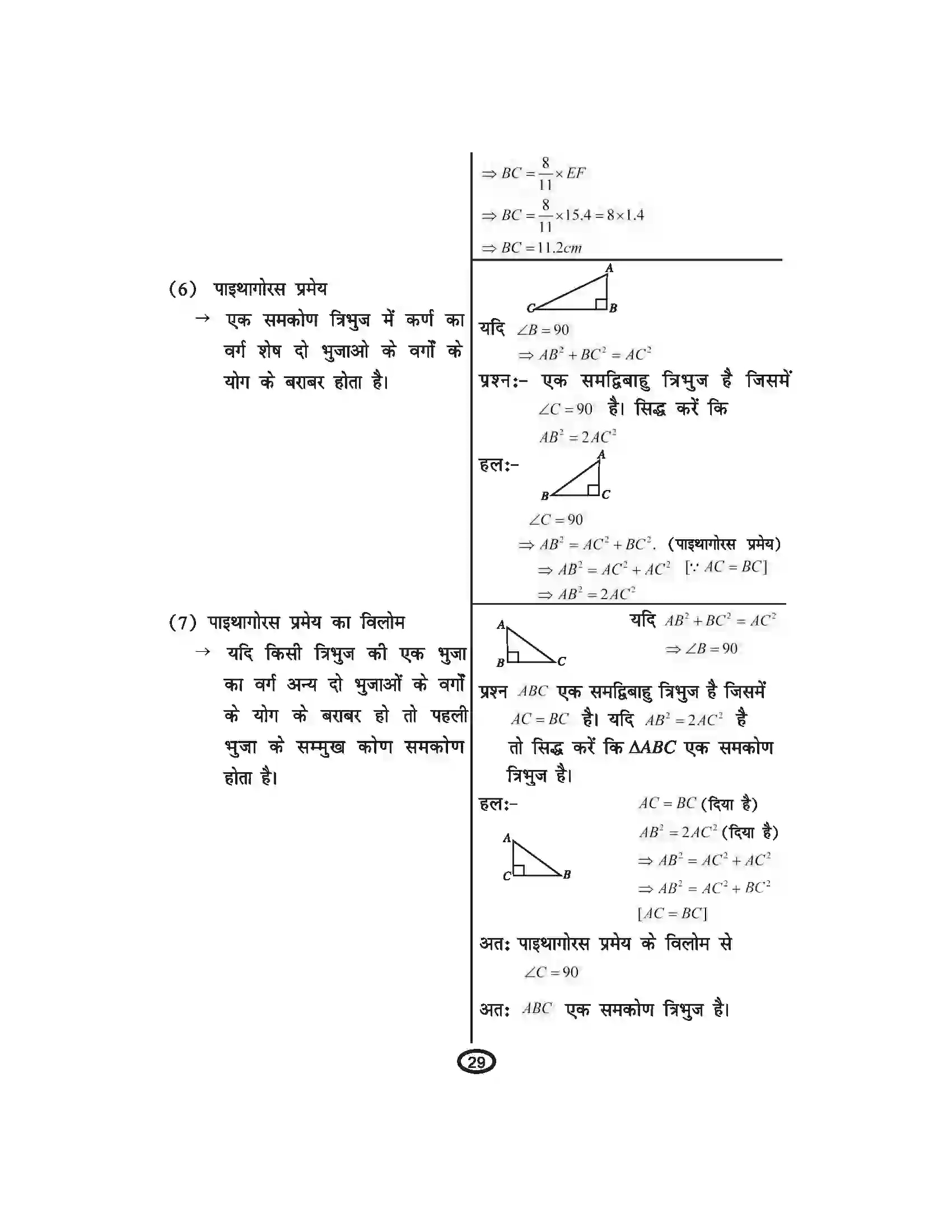Bihar Board Class 10th Mathematics त्रिभुज Revision Note 6