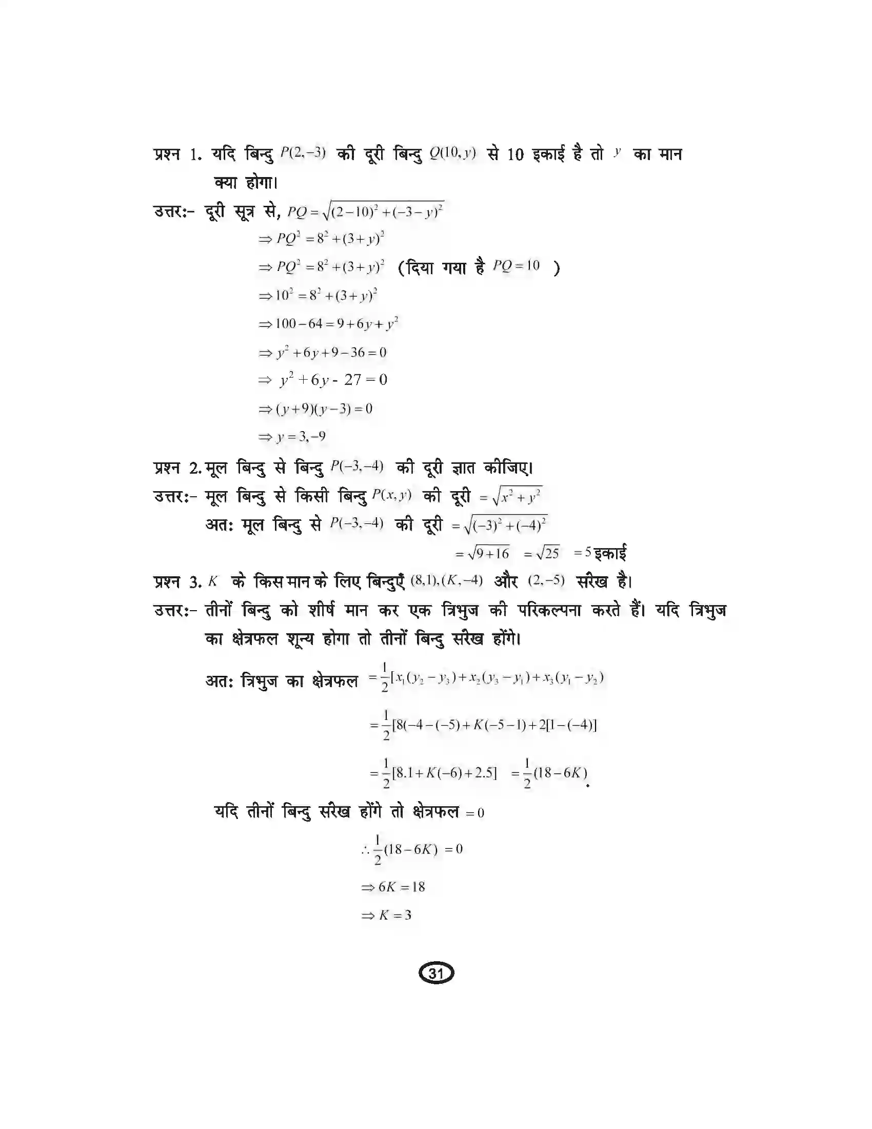 Bihar Board Class 10th Mathematics निर्देशांक ज्यामिति Revision Note 2