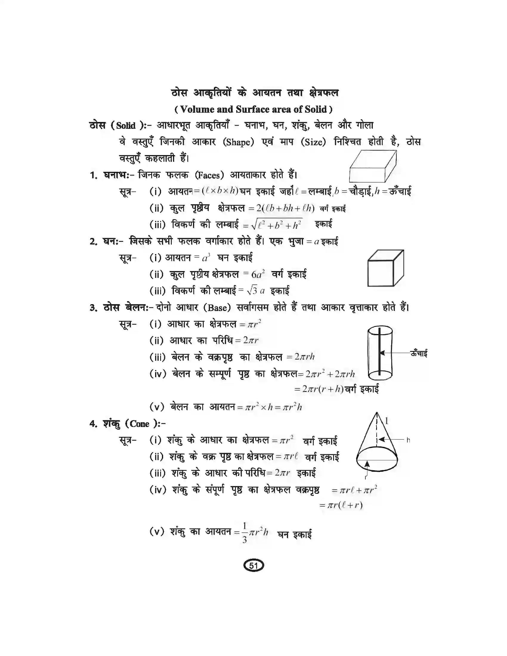 Bihar Board Class 10th Mathematics पृष्ठीय क्षेत्रफल एवं आयतन Revision Note 2