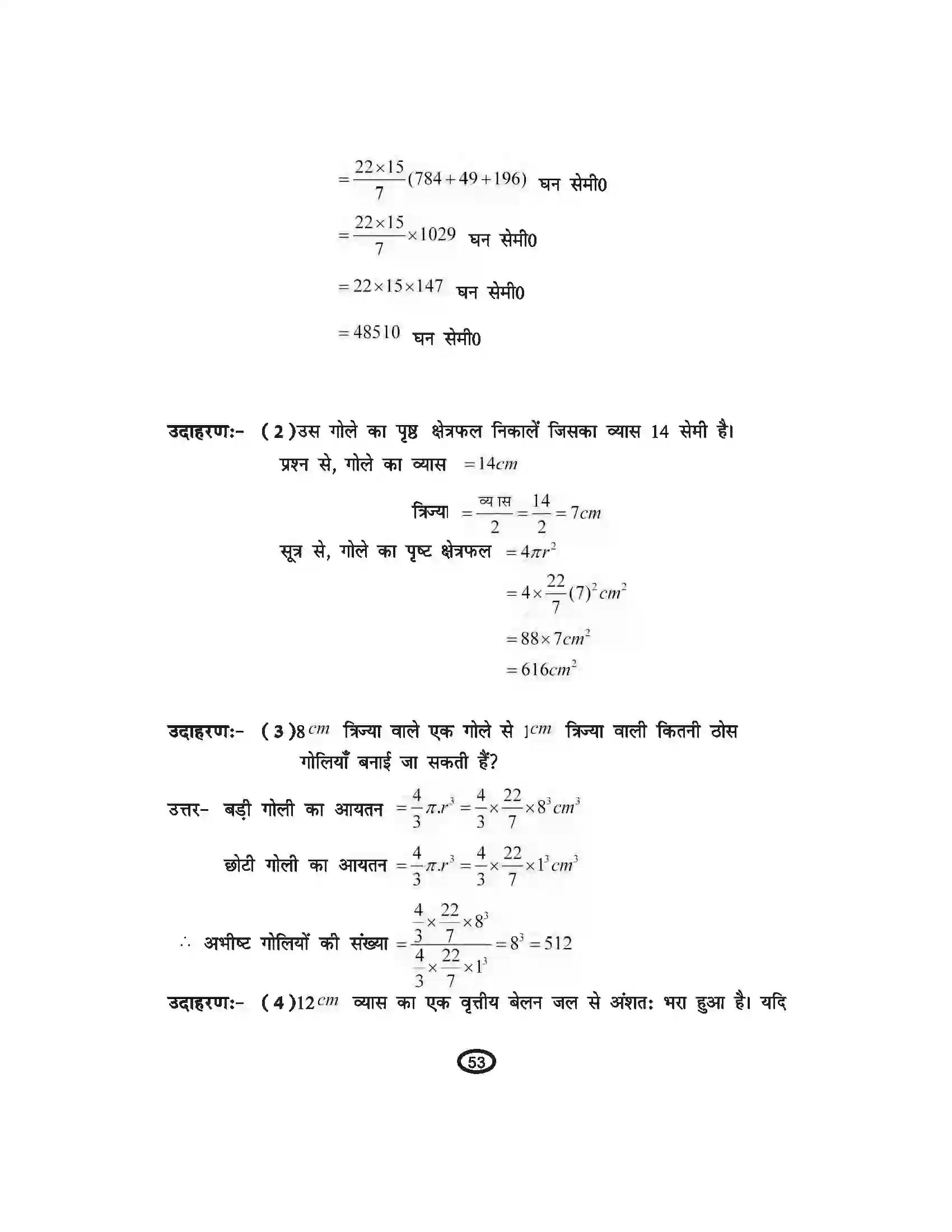 Bihar Board Class 10th Mathematics पृष्ठीय क्षेत्रफल एवं आयतन Revision Note 4