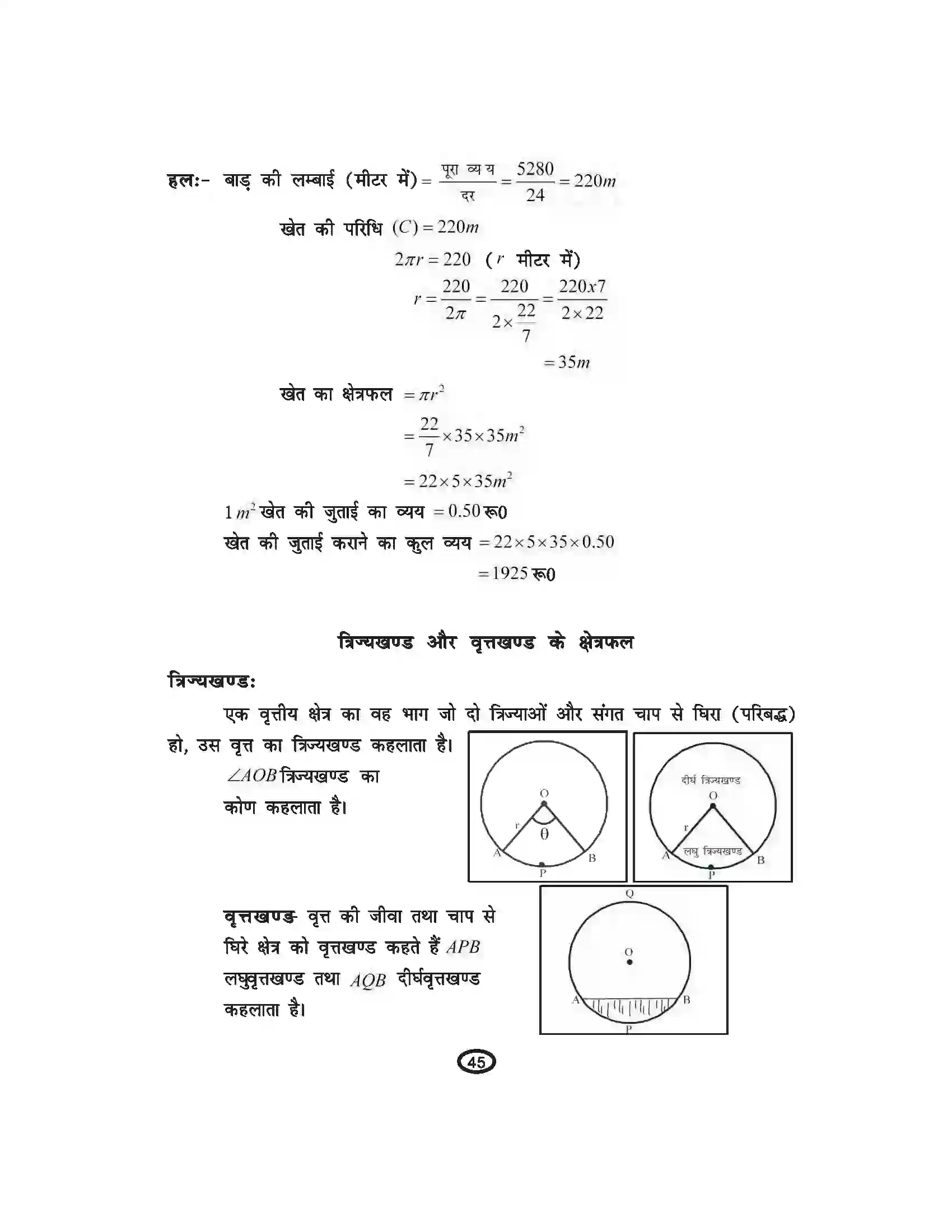 Bihar Board Class 10th Mathematics वृतों से संबंधित क्षेत्रफल Revision Note 2