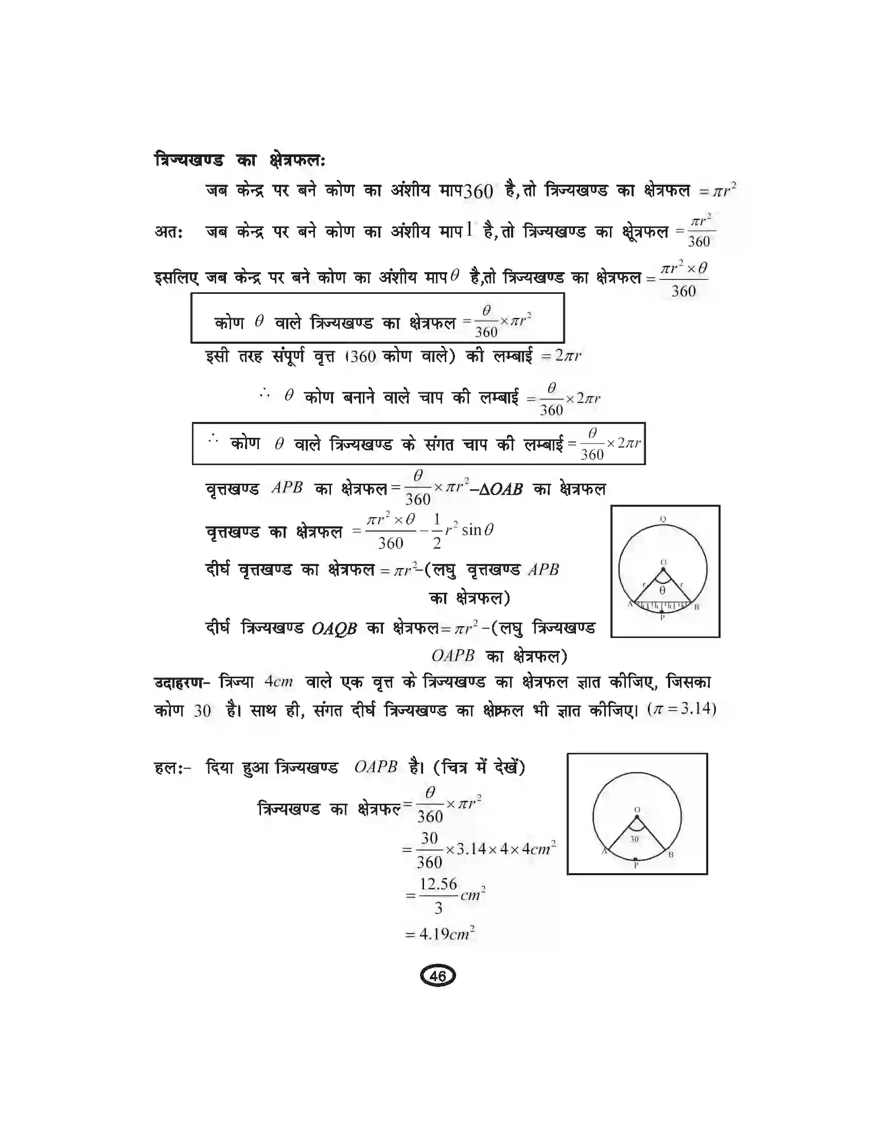 Bihar Board Class 10th Mathematics वृतों से संबंधित क्षेत्रफल Revision Note 3
