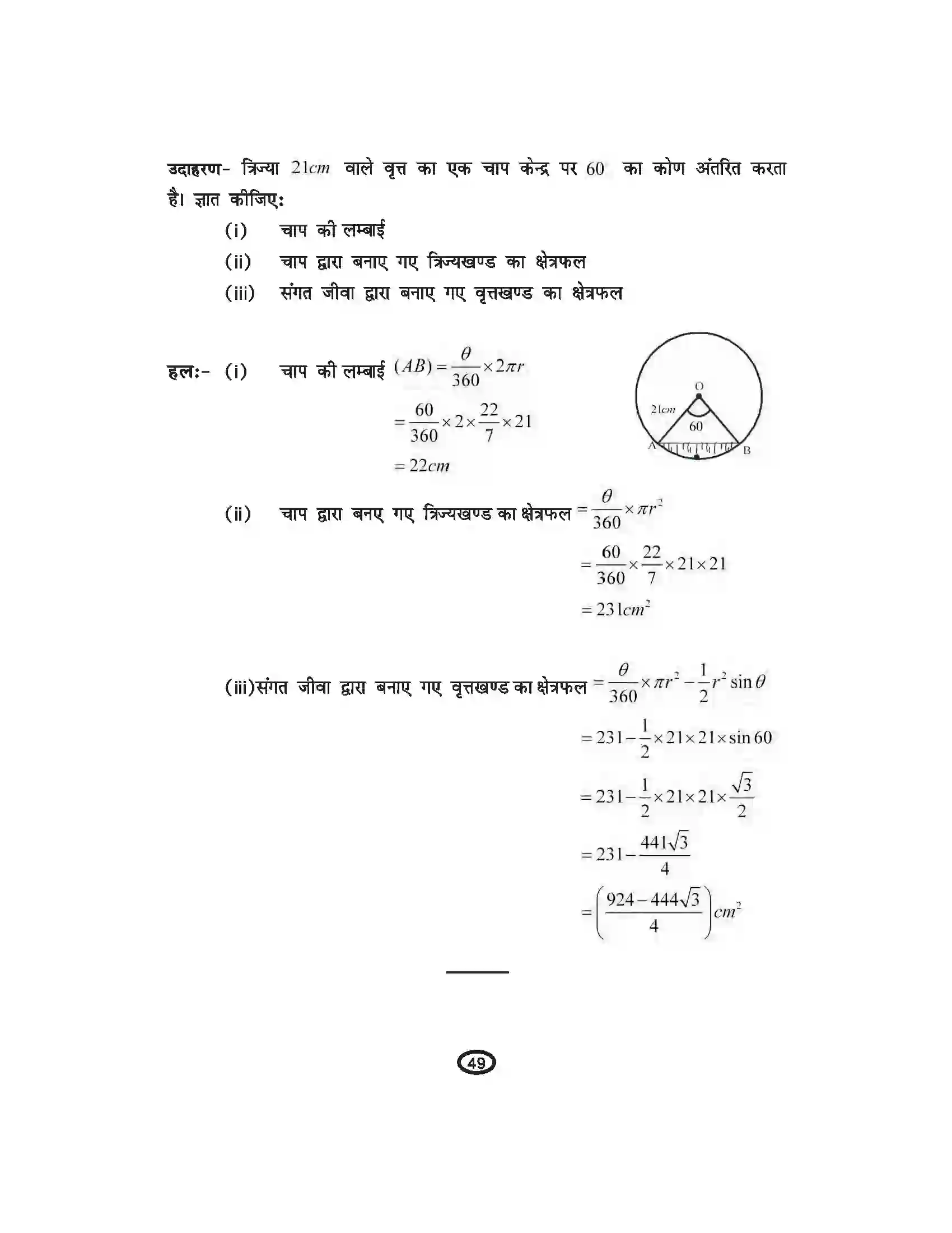 Bihar Board Class 10th Mathematics वृतों से संबंधित क्षेत्रफल Revision Note 6