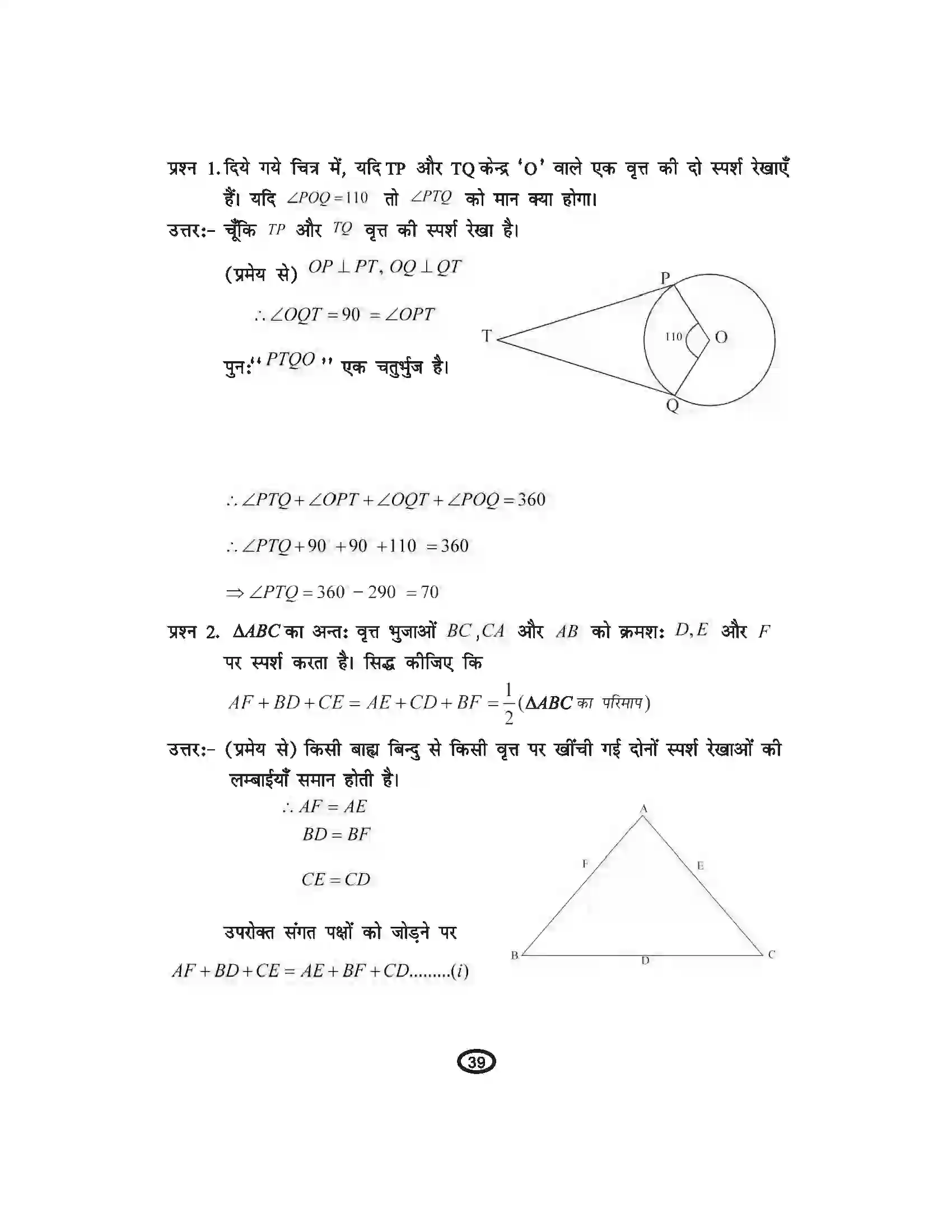 Bihar Board Class 10th Mathematics वृत्त Revision Note 2