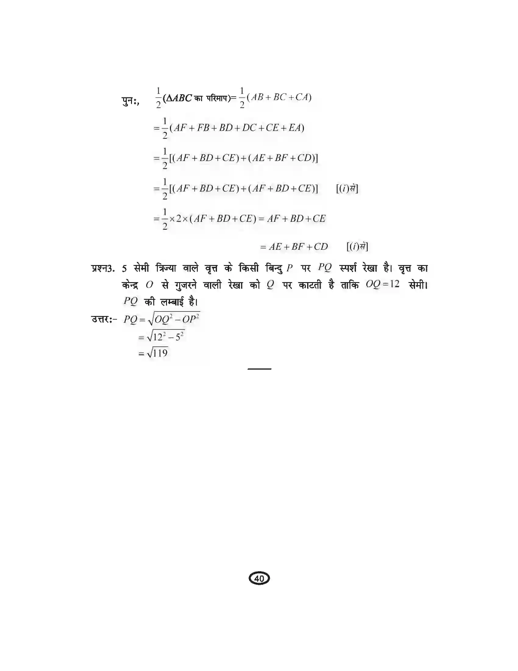 Bihar Board Class 10th Mathematics वृत्त Revision Note 3