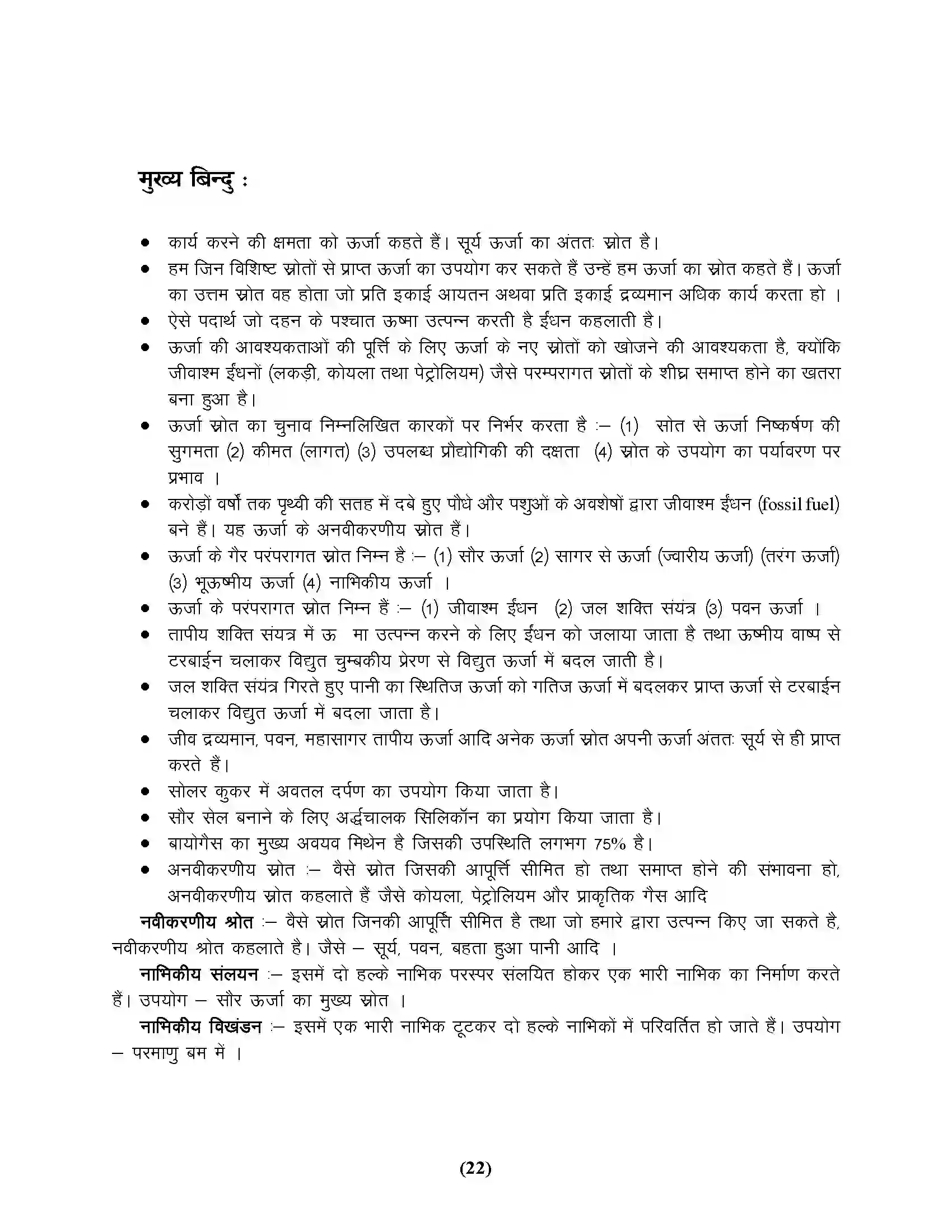 Bihar Board Class 10th Physics ऊर्जा के स्त्रोत महत्व एवं उपयोगिता Revision Note 3