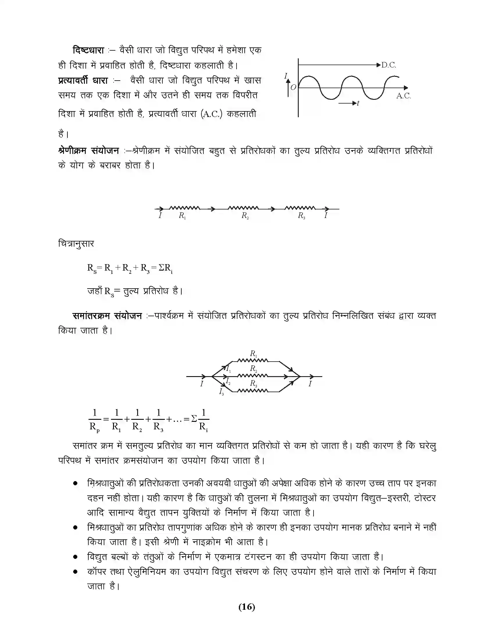 Bihar Board Class 10th Physics विद्युत धारा एवं उसके प्रभाव Revision Note 4
