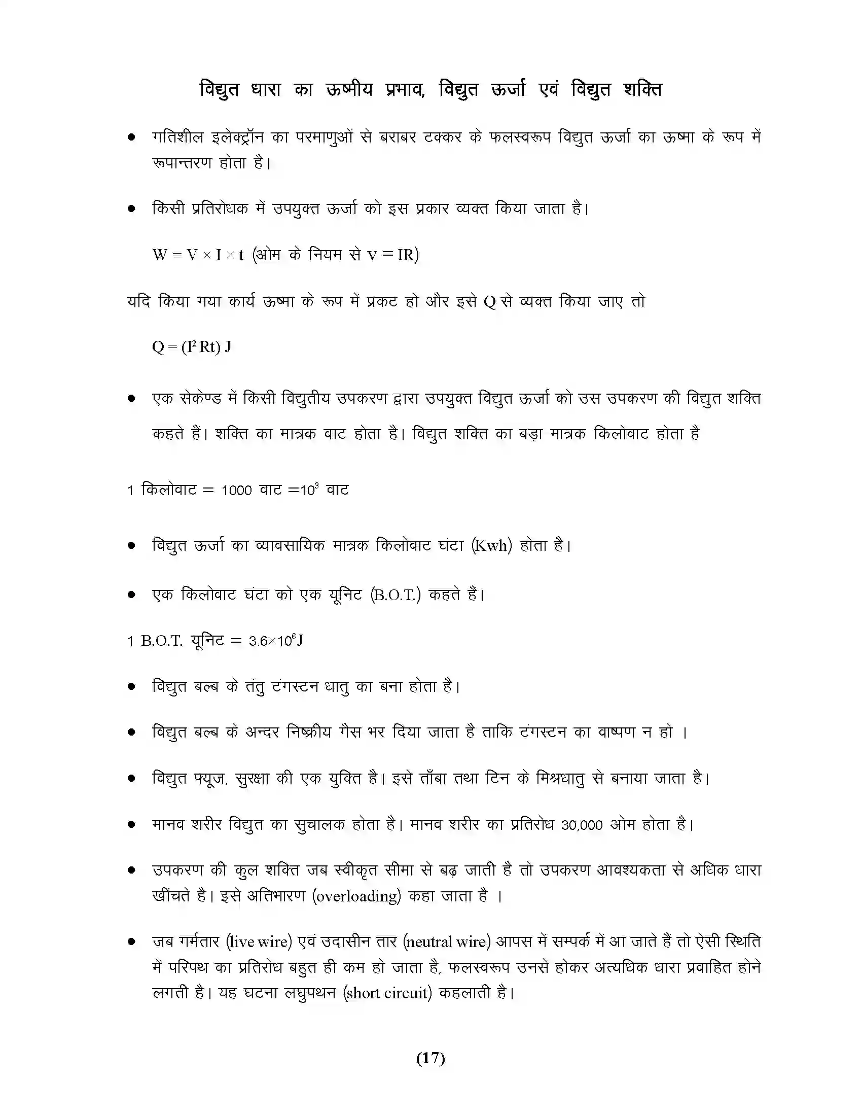 Bihar Board Class 10th Physics विद्युत धारा एवं उसके प्रभाव Revision Note 5