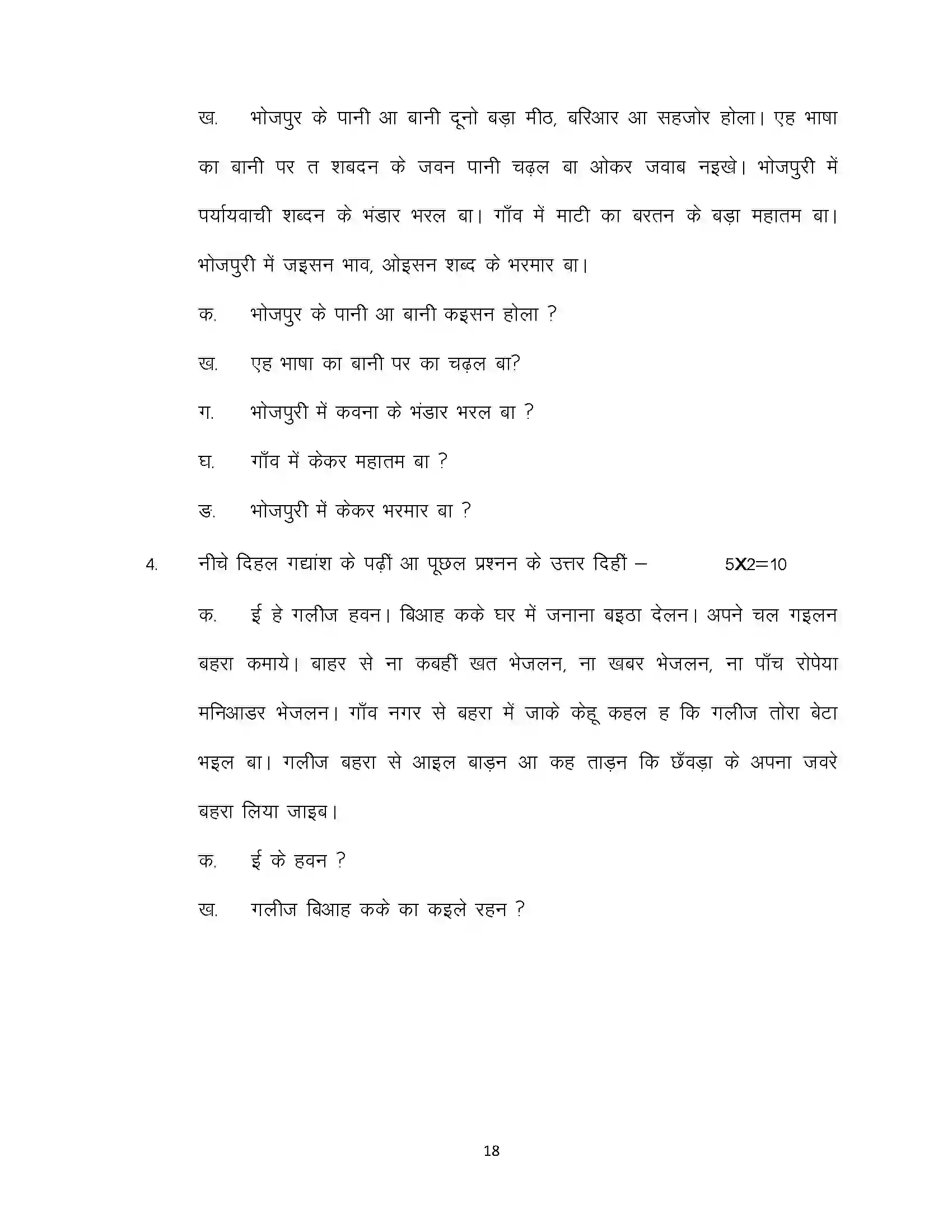 Bihar Board Class 10th 2023 Bhojpuri Sample Paper 18