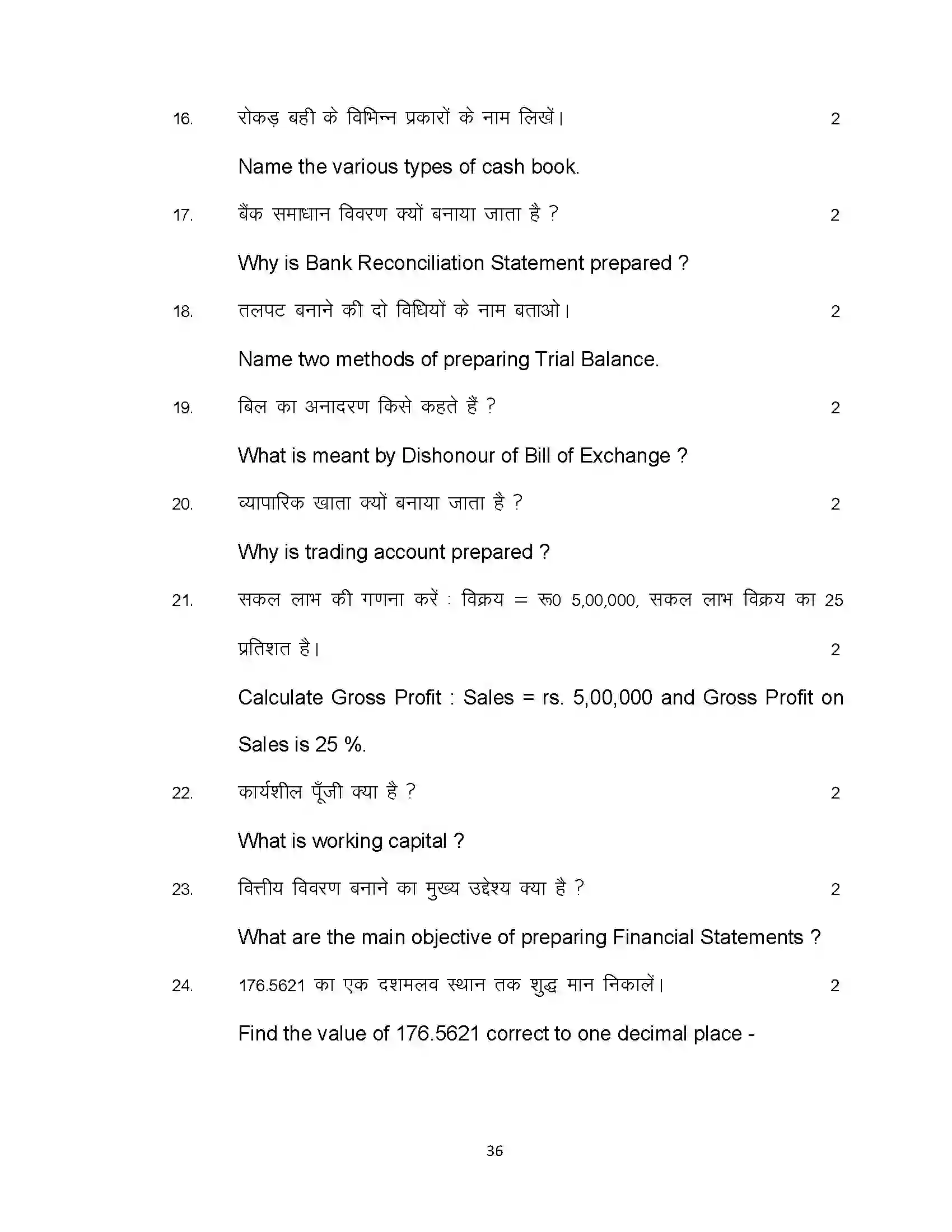Bihar Board Class 10th 2023 Commerce Sample Paper 36