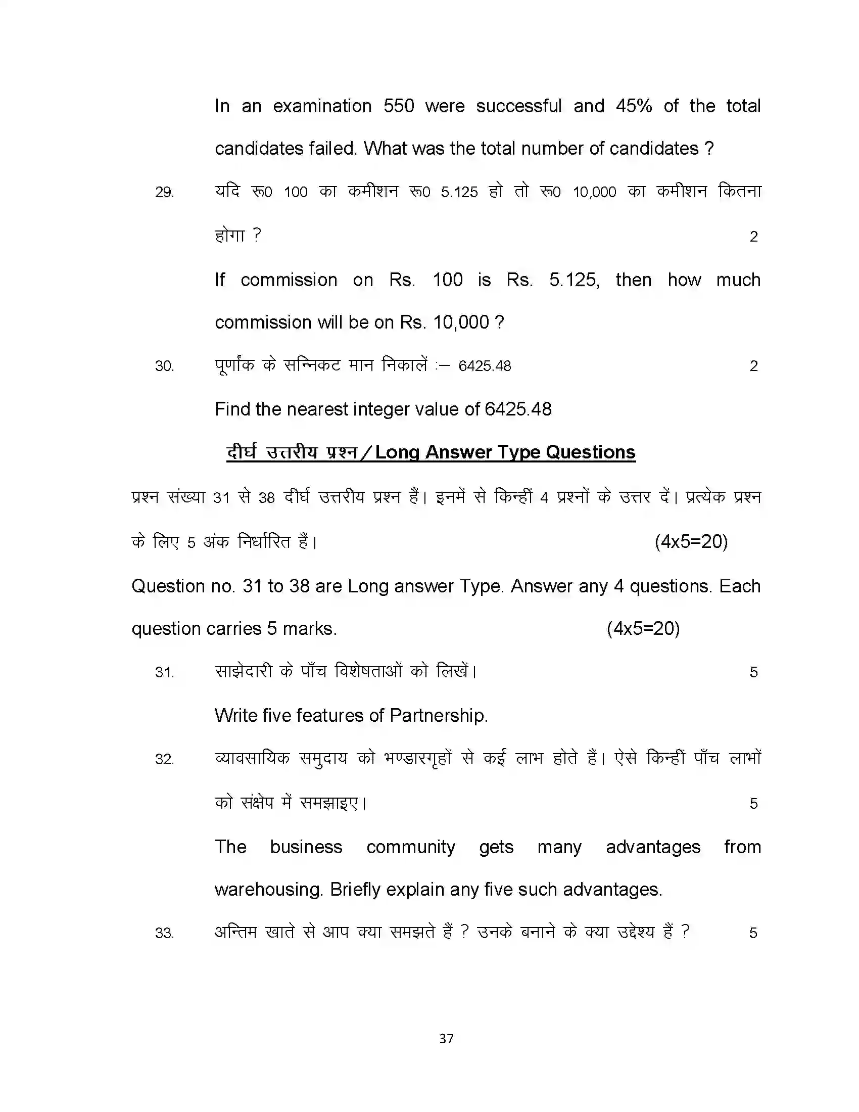 Bihar Board Class 10th 2024 Commerce Sample Paper 37