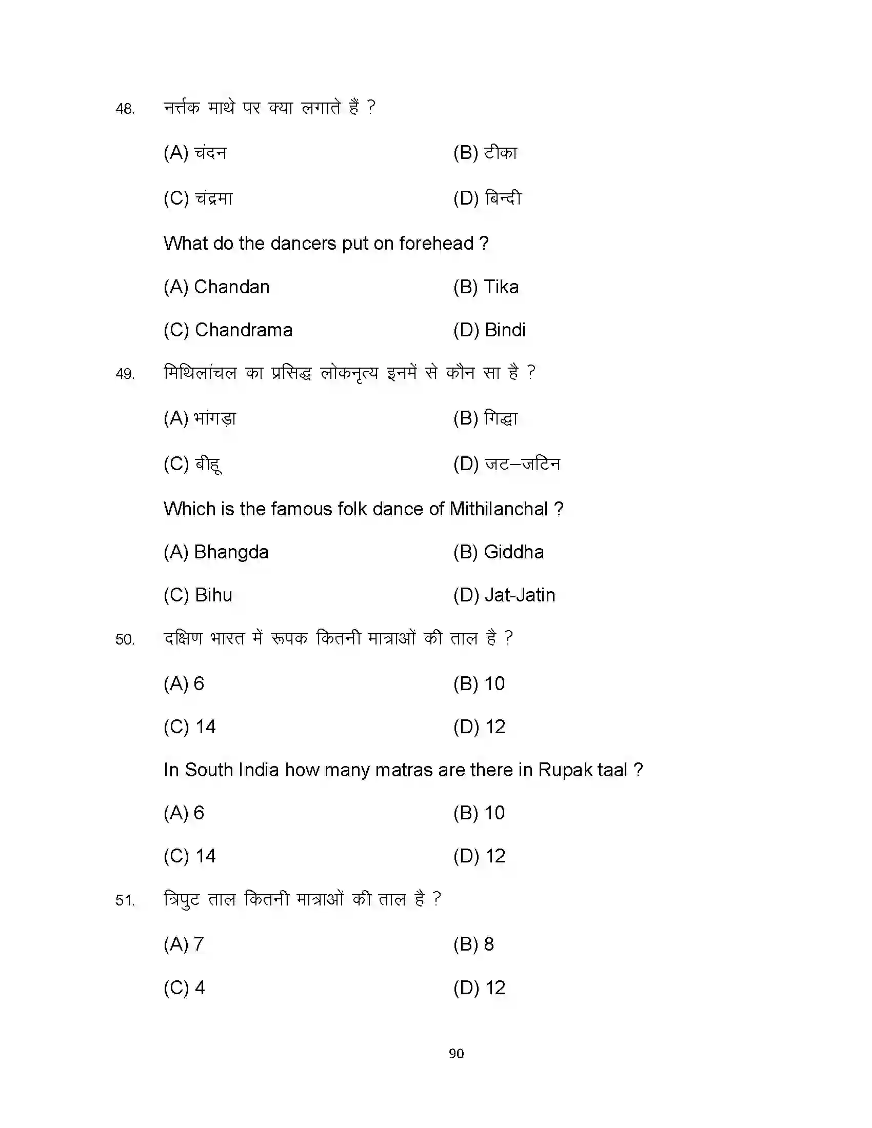 Bihar Board Class 10th 2023 Dance Sample Paper 90