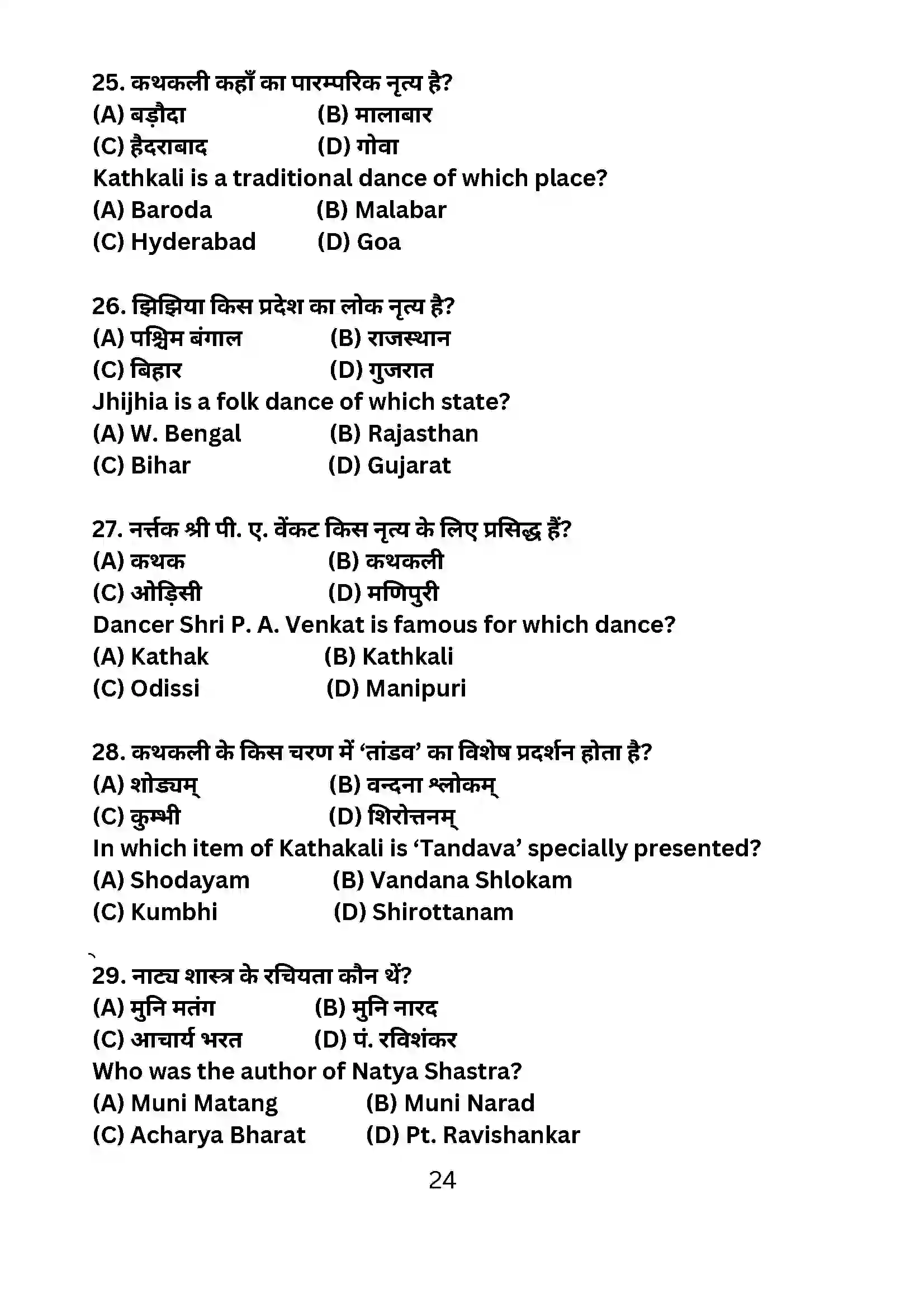 Bihar Board Class 10th 2024 Dance Sample Paper 24