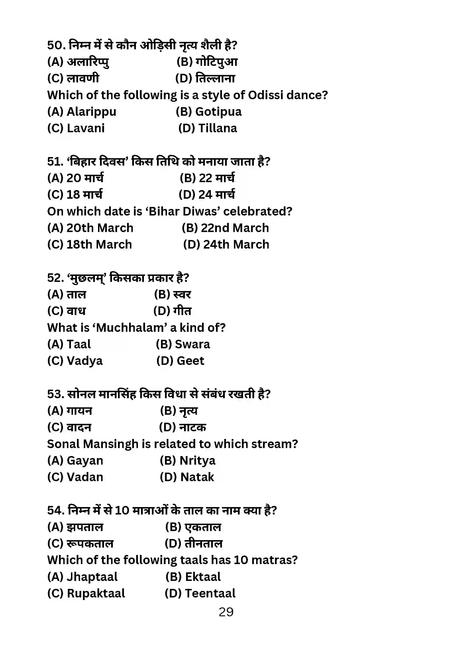 Bihar Board Class 10th 2024 Dance Sample Paper 29