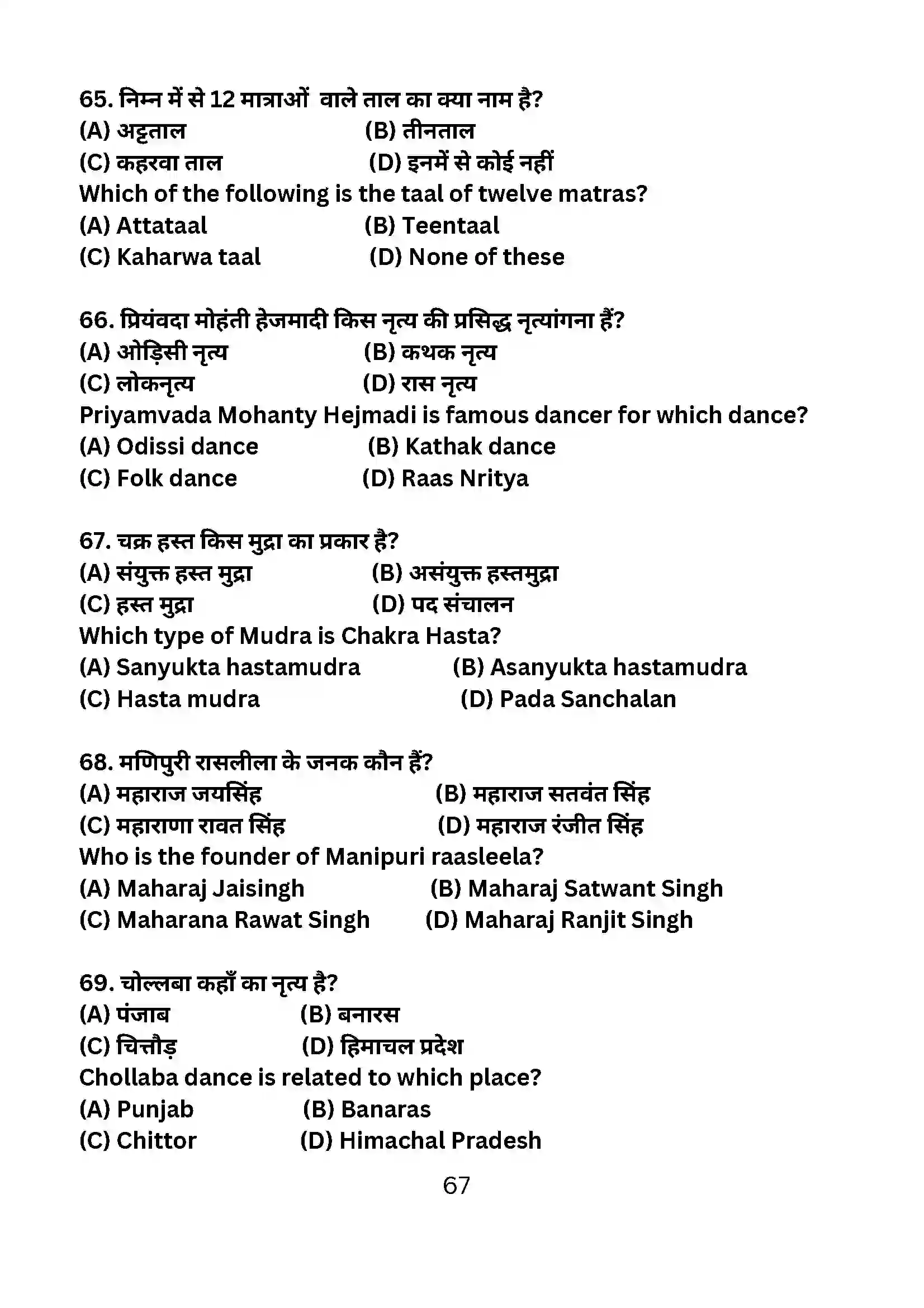Bihar Board Class 10th 2024 Dance Sample Paper 67