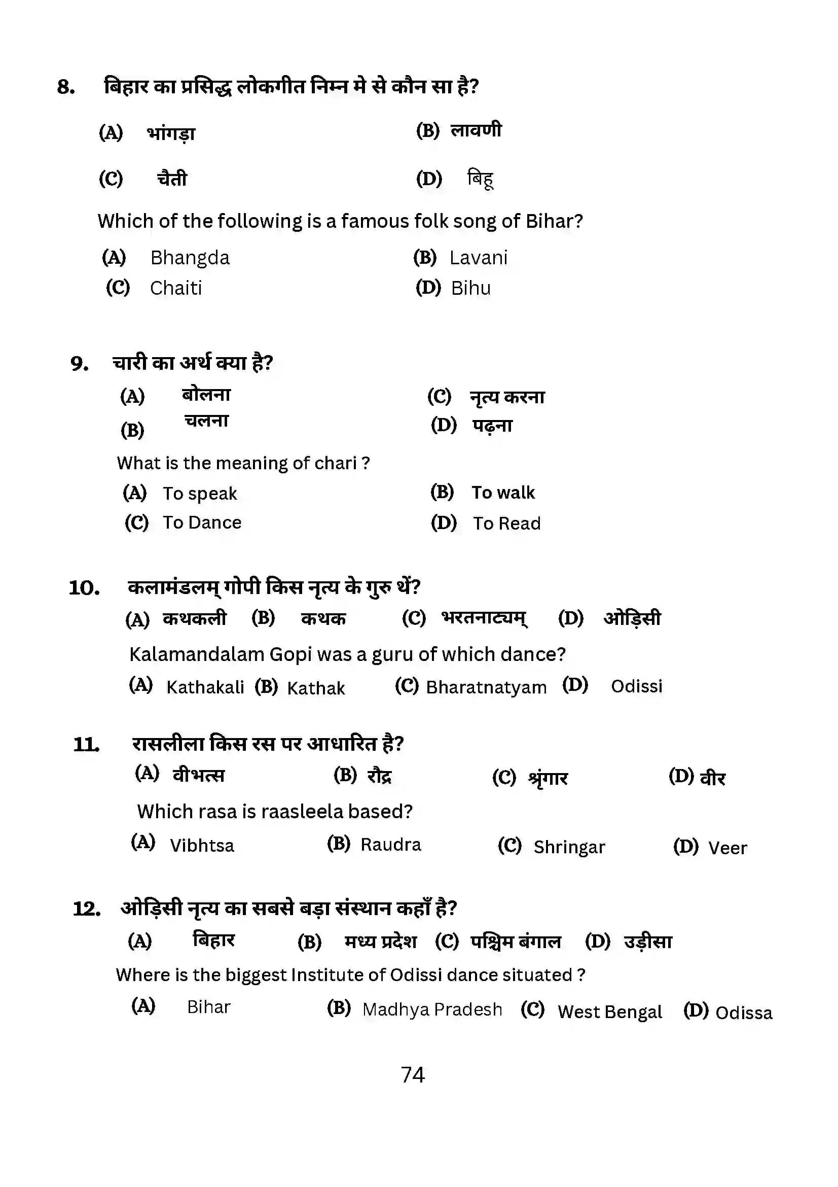 Bihar Board Class 10th 2024 Dance Sample Paper 74