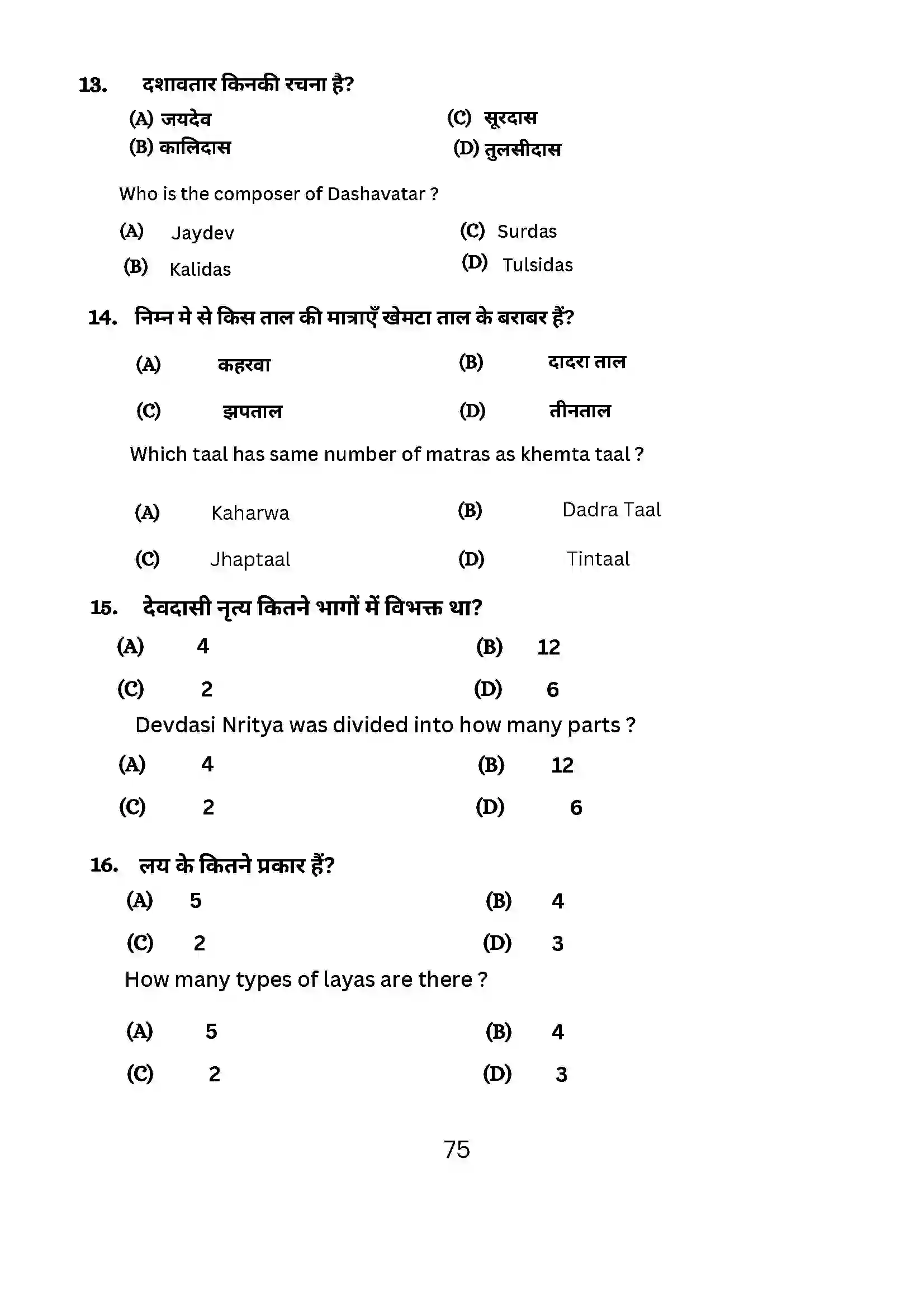 Bihar Board Class 10th 2024 Dance Sample Paper 75