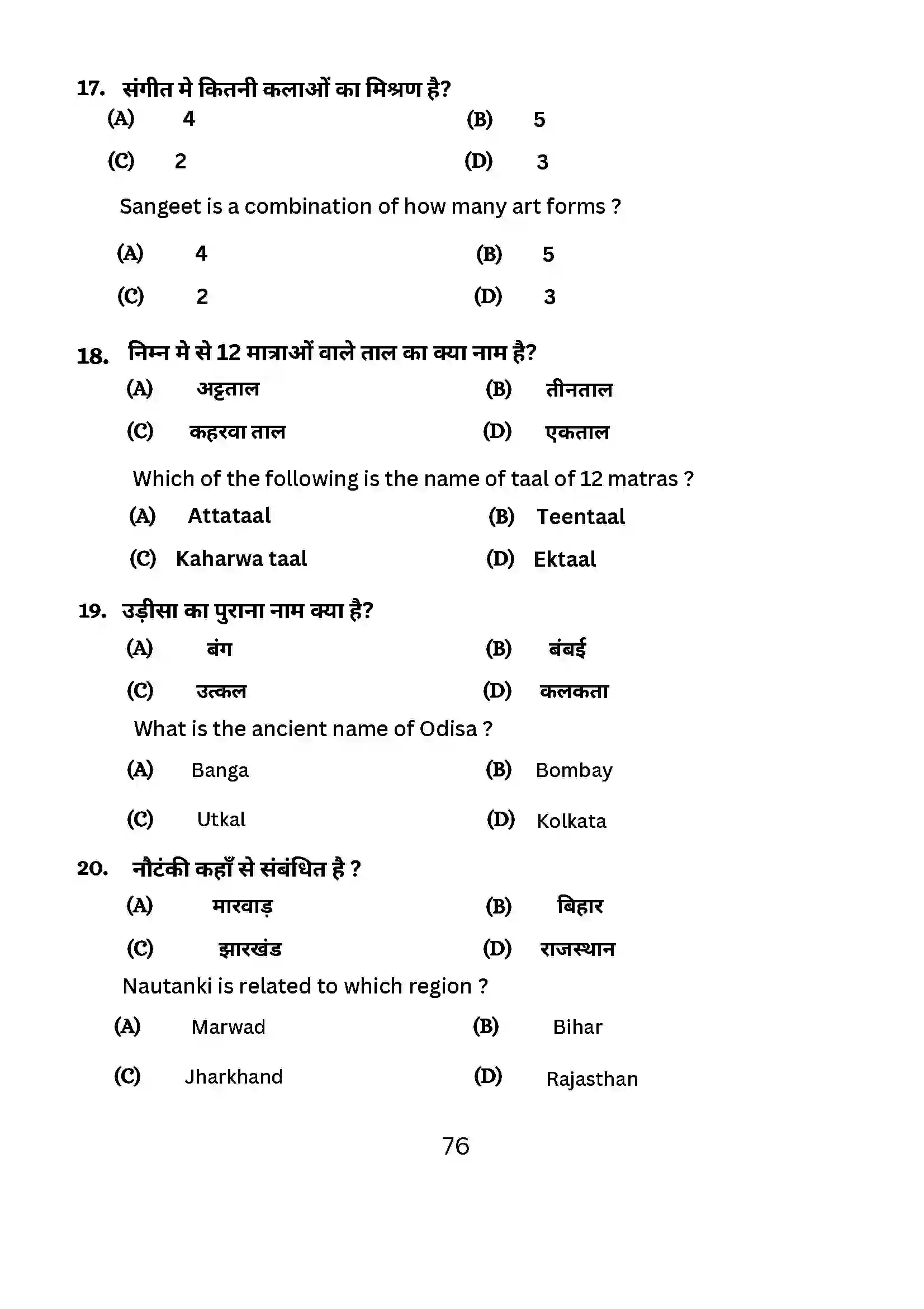 Bihar Board Class 10th 2024 Dance Sample Paper 76