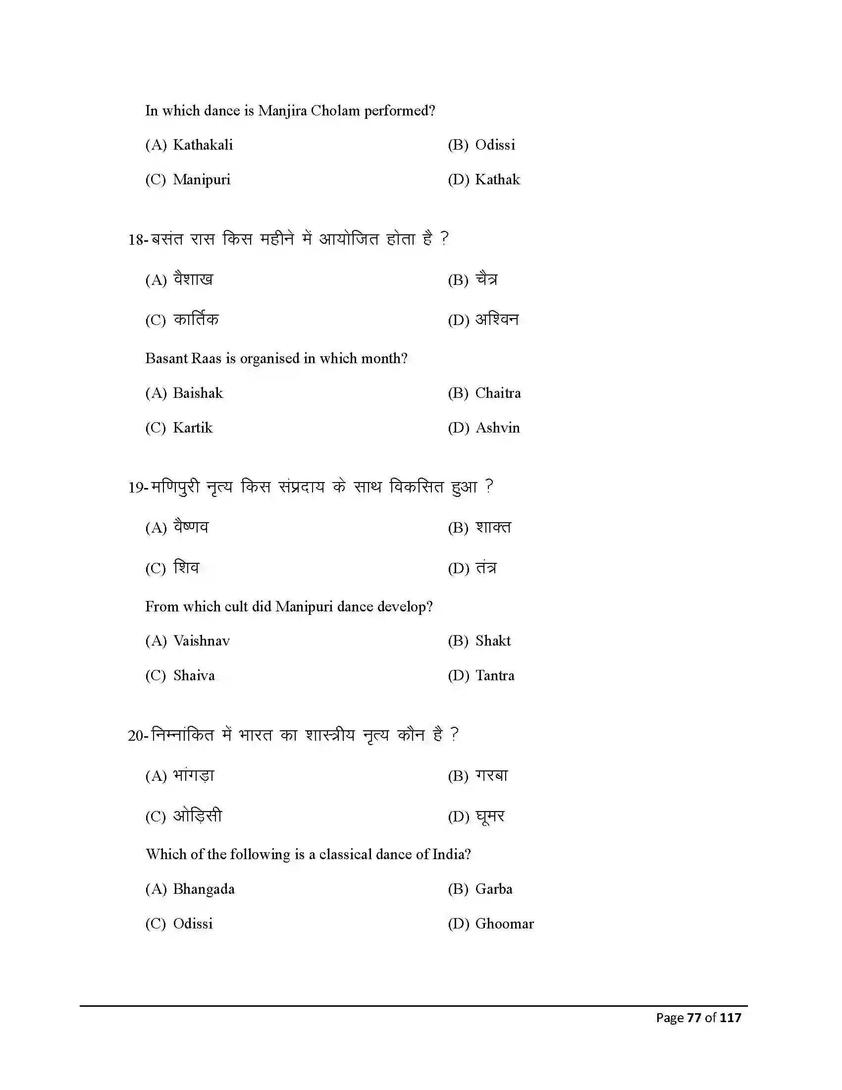 Bihar Board Class 10th 2025 Dance Sample Paper 77