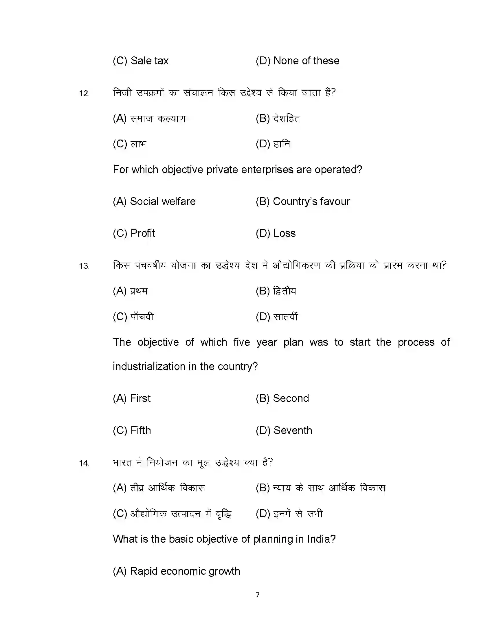 Bihar Board Class 10th 2022 Economics Sample Paper 7