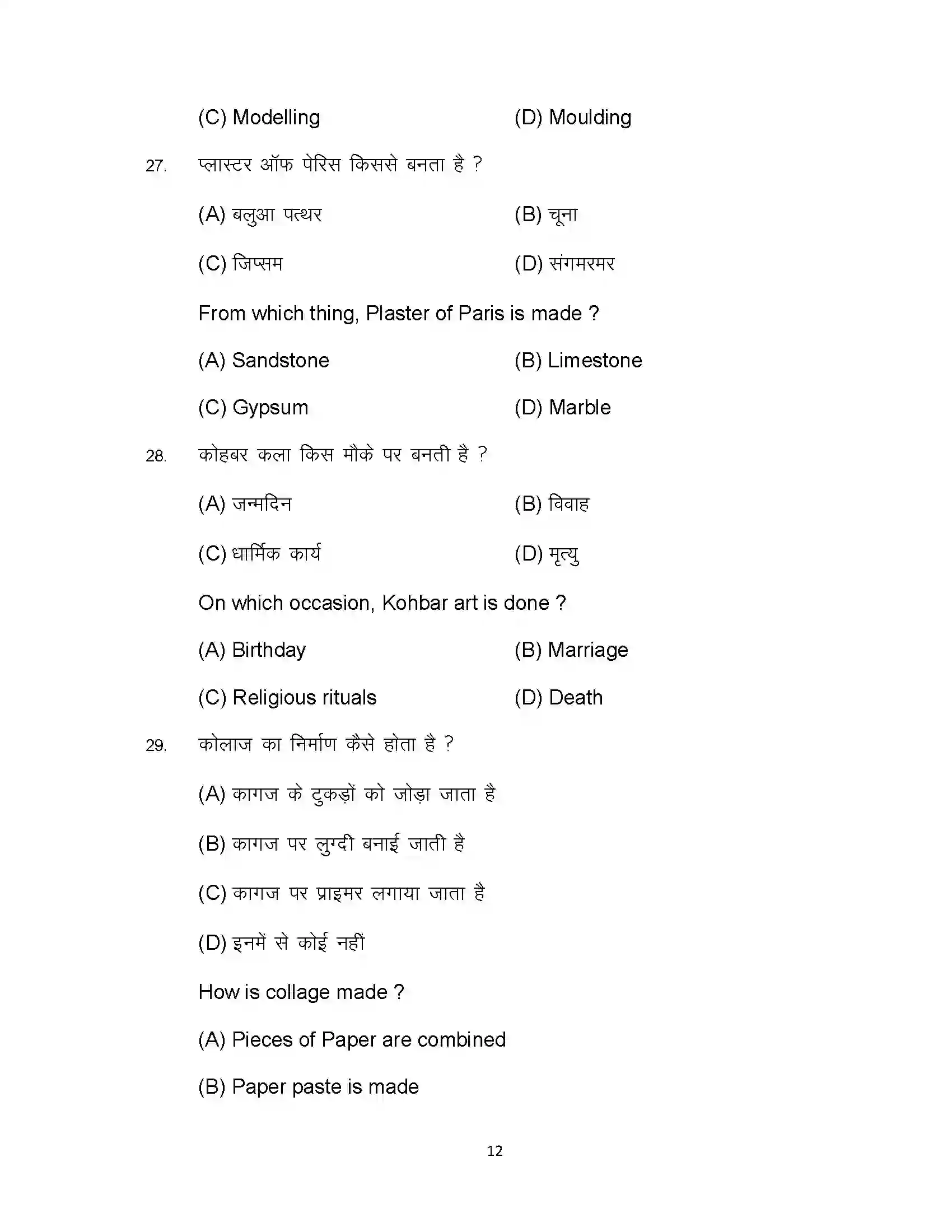 Bihar Board Class 10th 2023 Fine Art Sample Paper 12