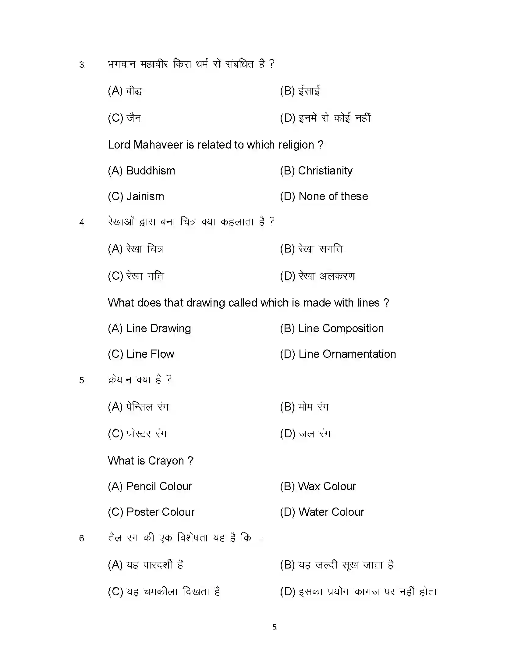Bihar Board Class 10th 2024 Fine Arts Sample Paper 5