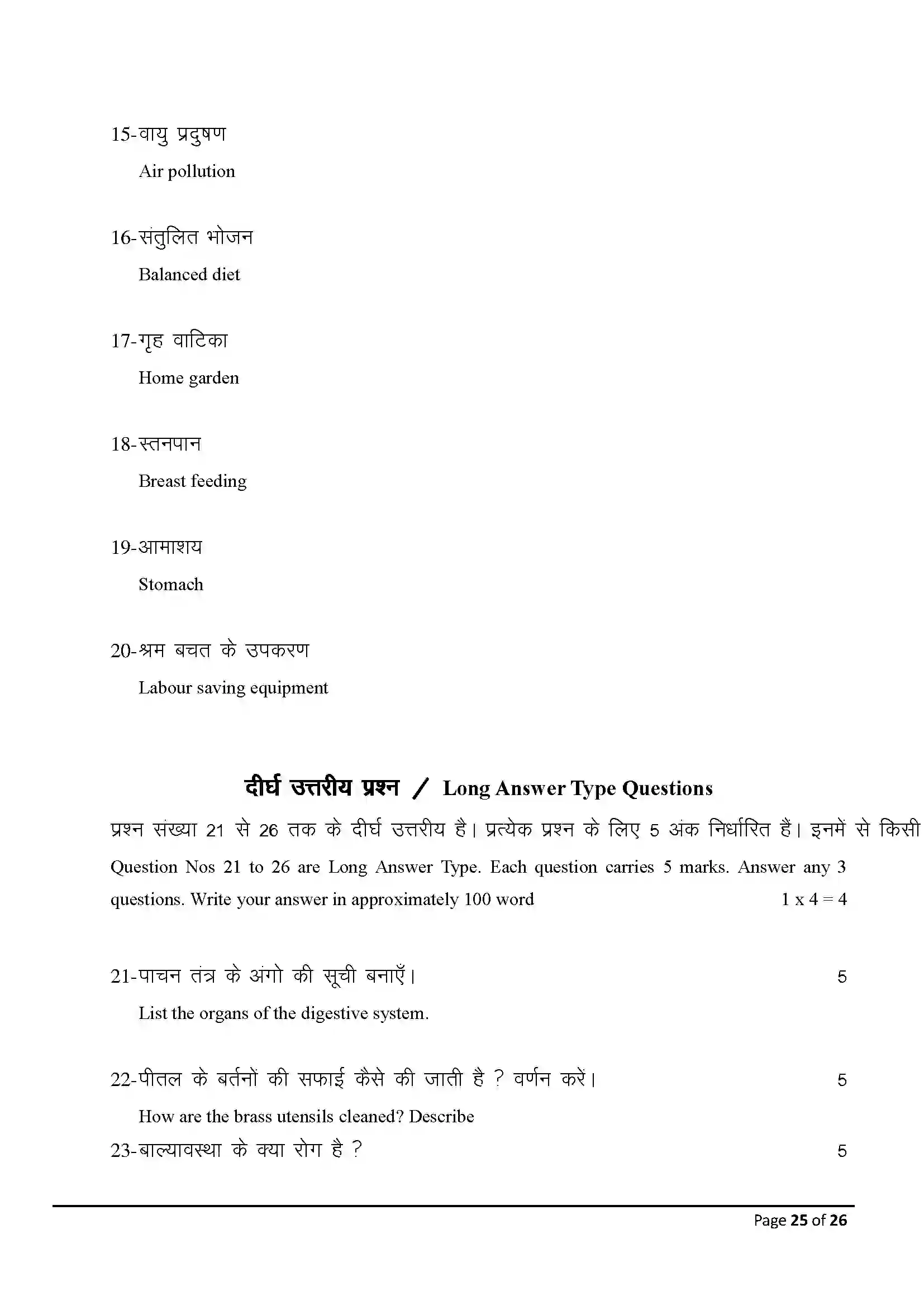 Bihar Board Class 10th 2025 Home Science Sample Paper 25