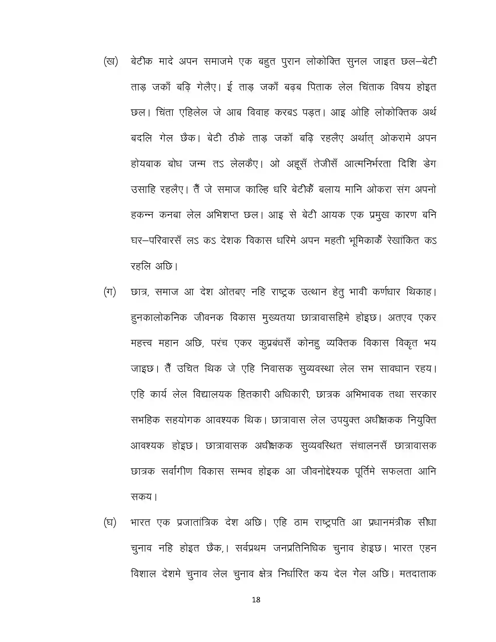 Bihar Board Class 10th 2024 Maithili (Opt) Sample Paper 18