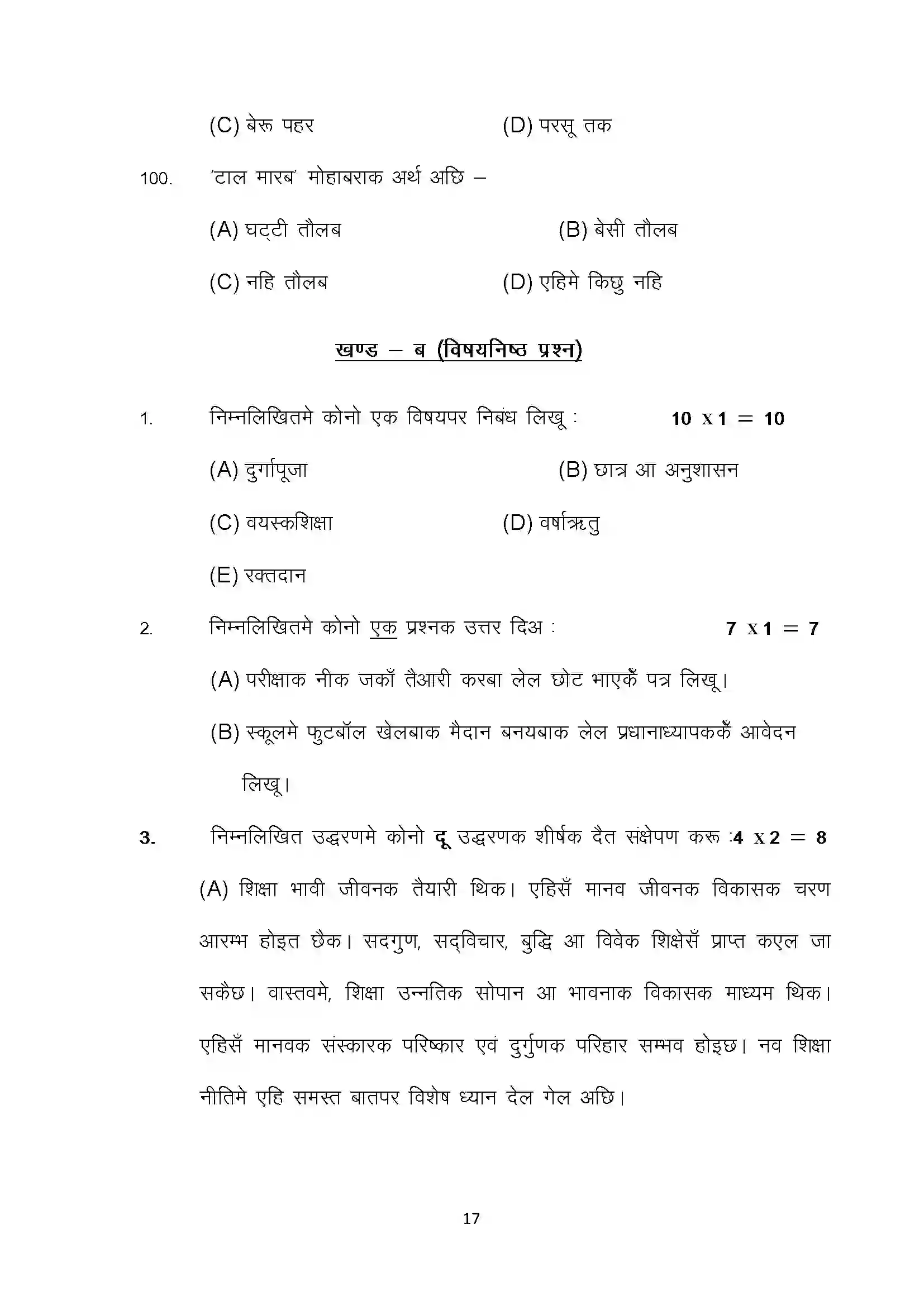 Bihar Board Class 10th 2022 Maithili (Opt.) Sample Paper 17