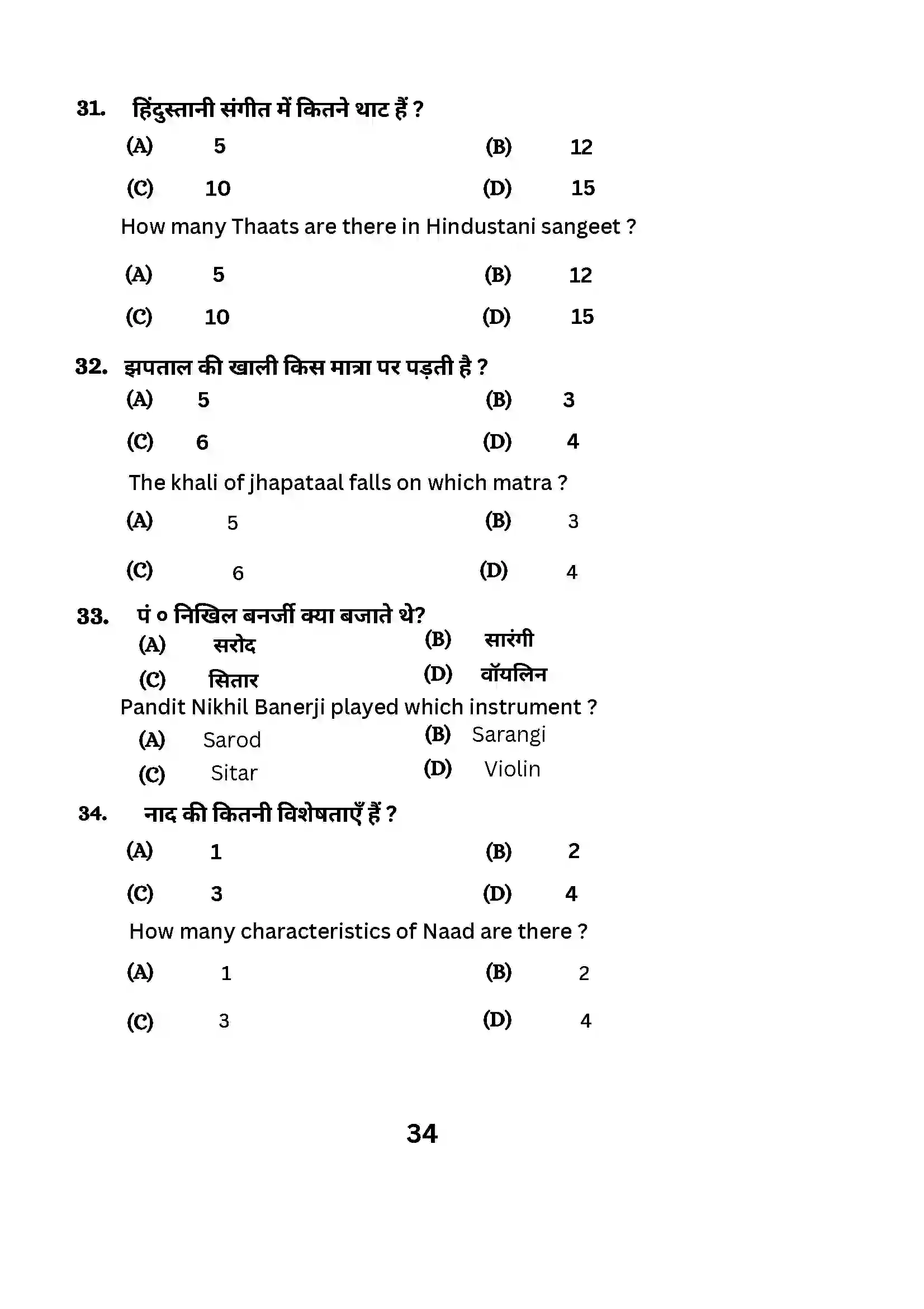 Bihar Board Class 10th 2024 Music (Theory) Sample Paper 34