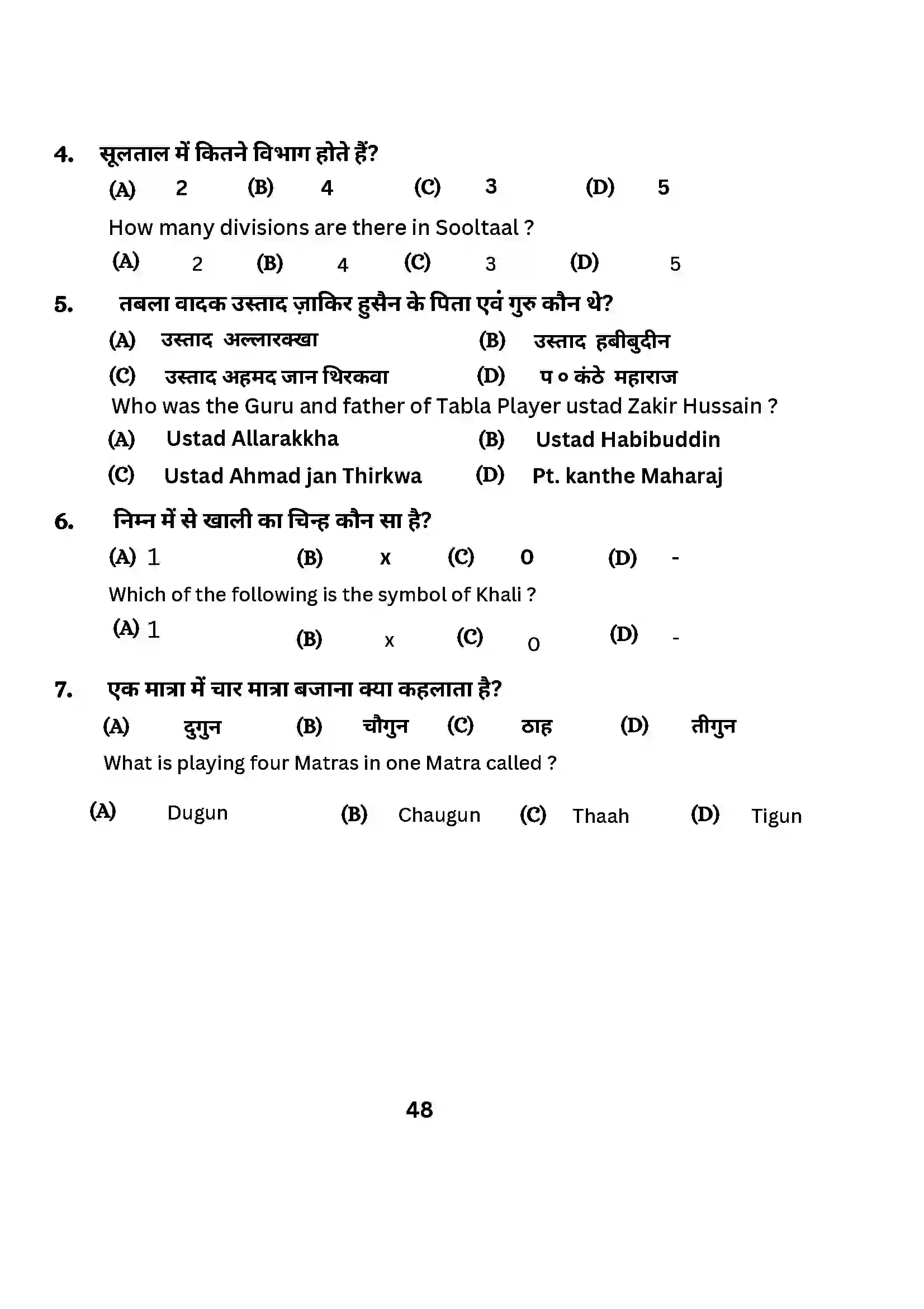 Bihar Board Class 10th 2024 Music (Theory) Sample Paper 48