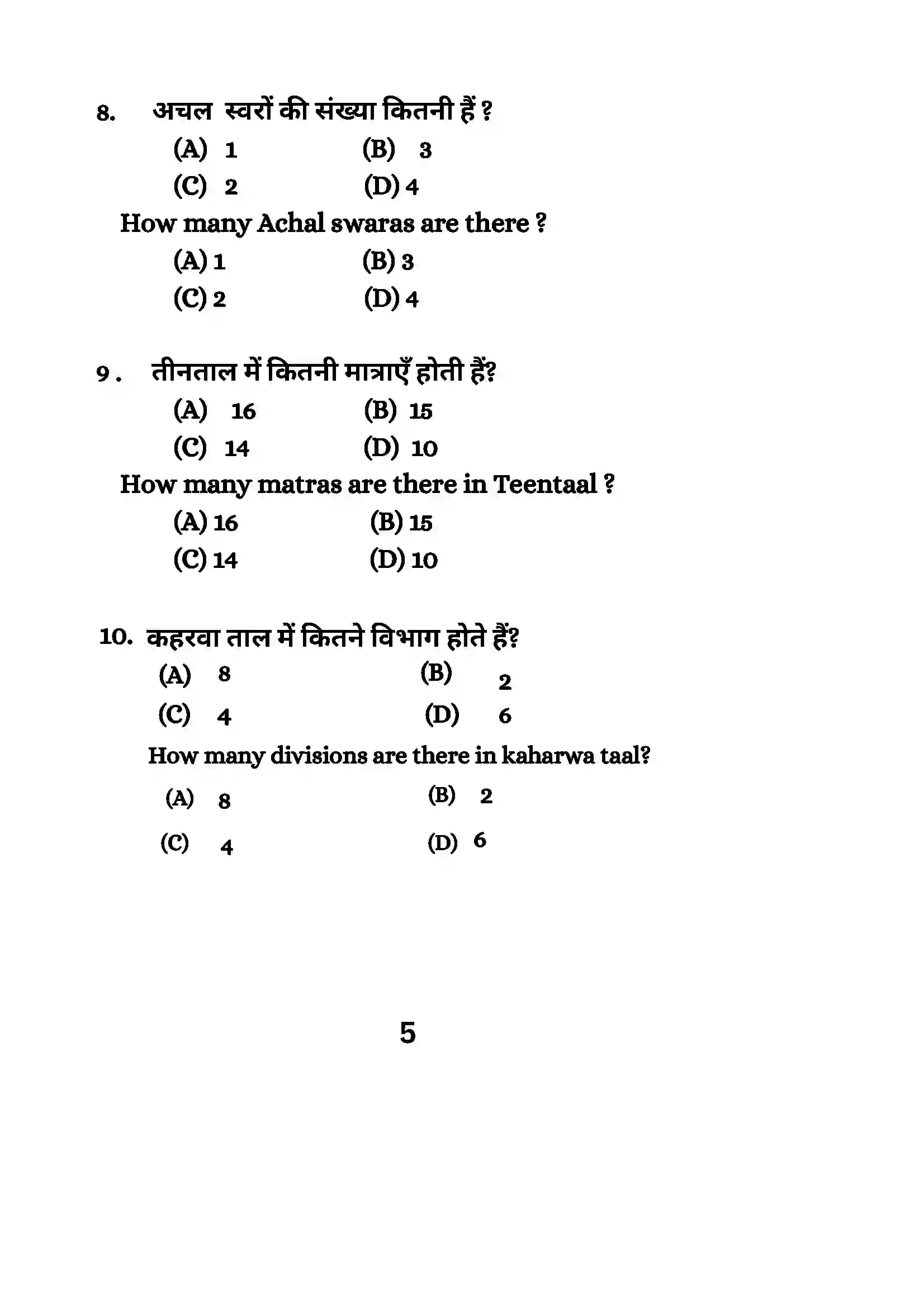 Bihar Board Class 10th 2024 Music (Theory) Sample Paper 5