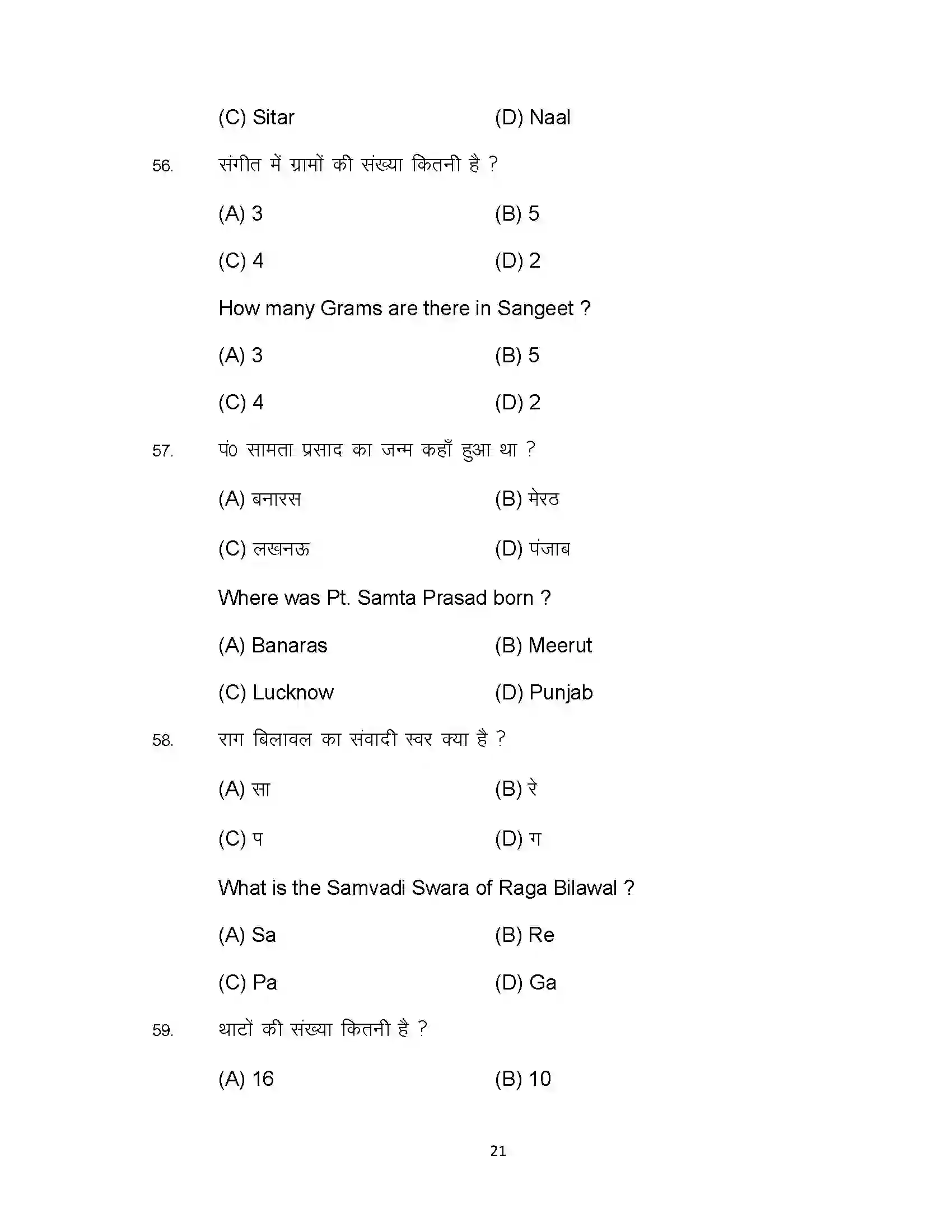 Bihar Board Class 10th 2023 Music Sample Paper 21