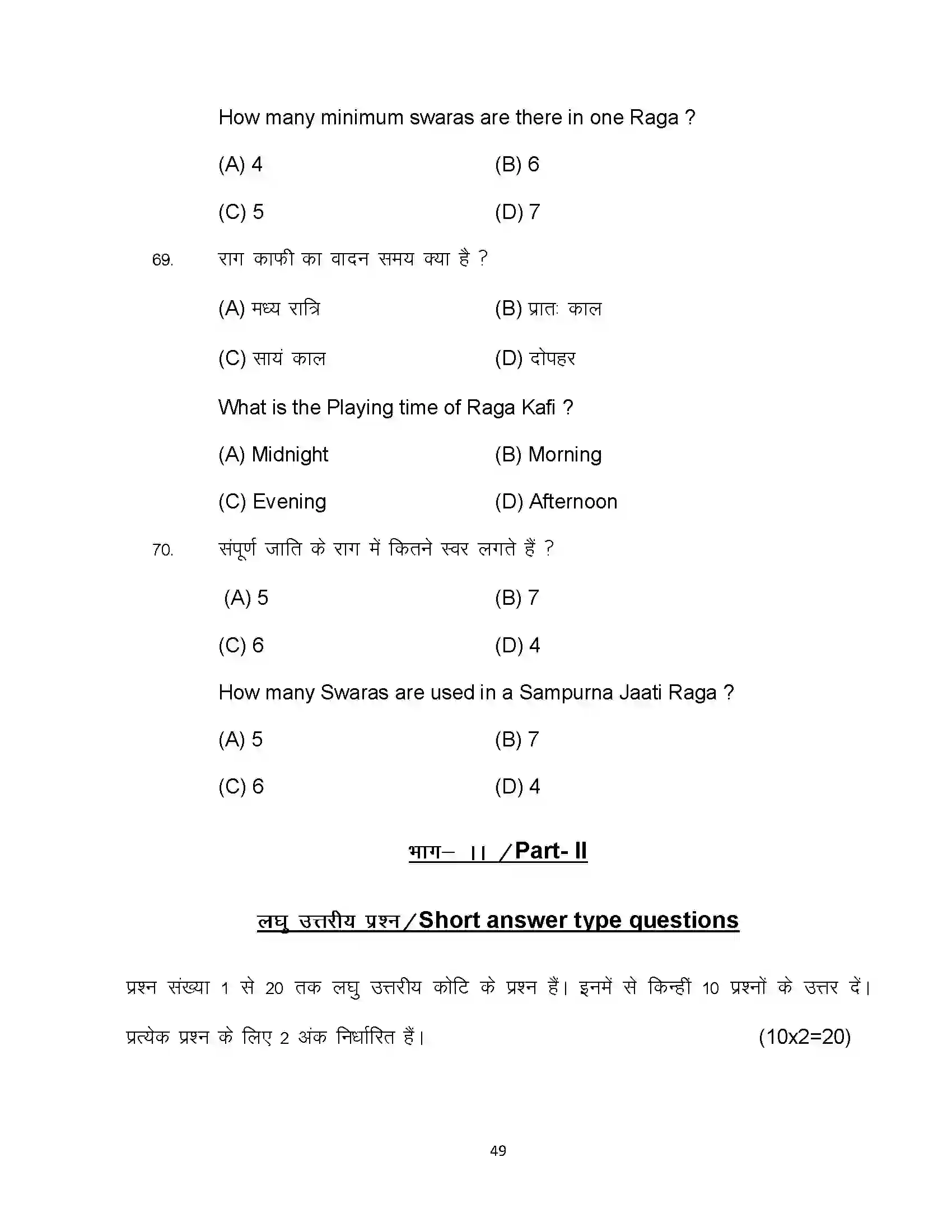 Bihar Board Class 10th 2023 Music Sample Paper 49