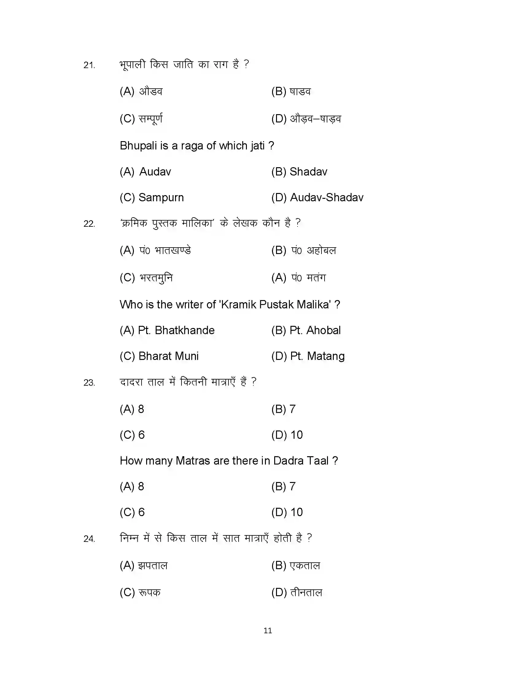 Bihar Board Class 10th 2024 Music Sample Paper 11